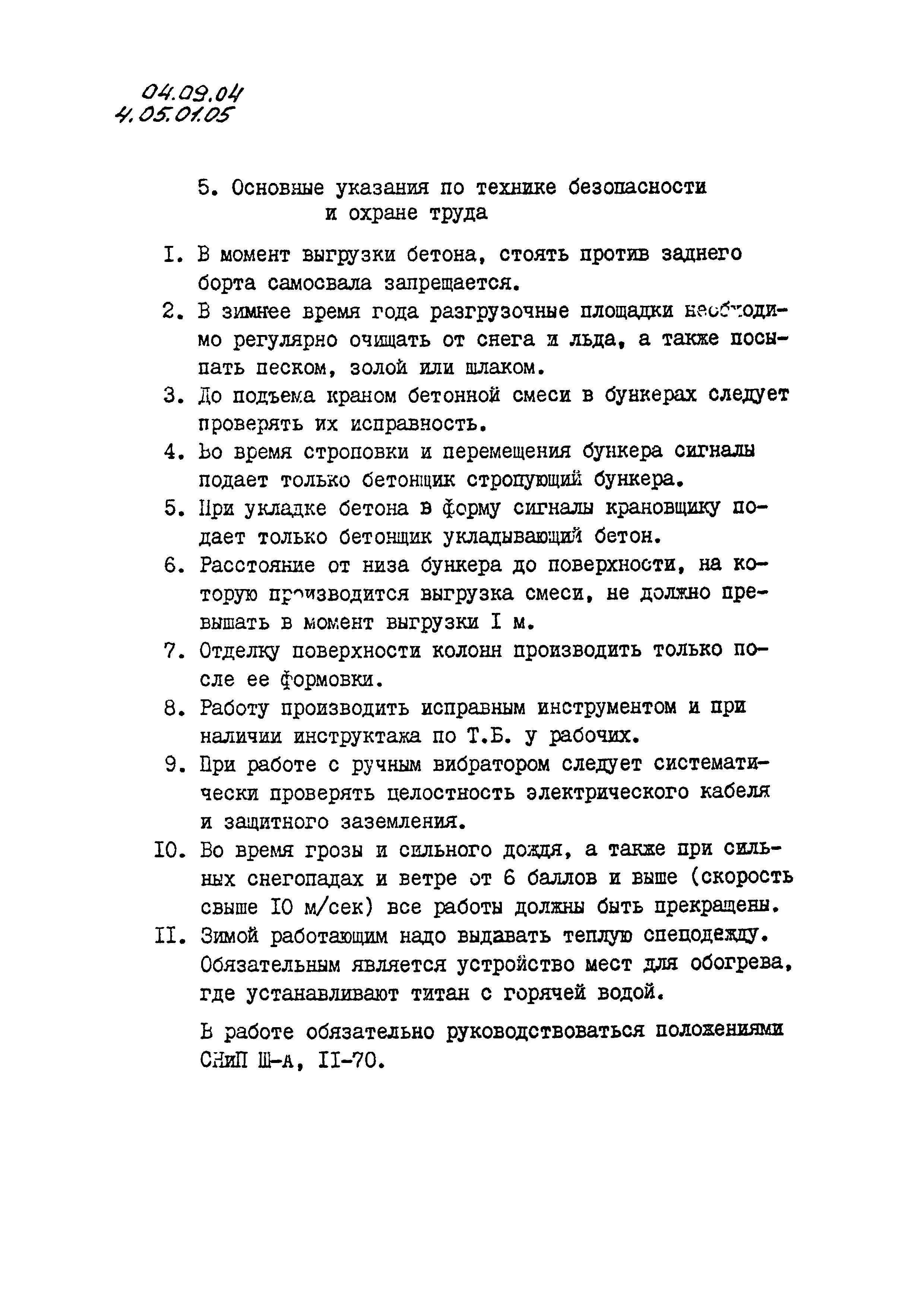 ТК 04.09.04