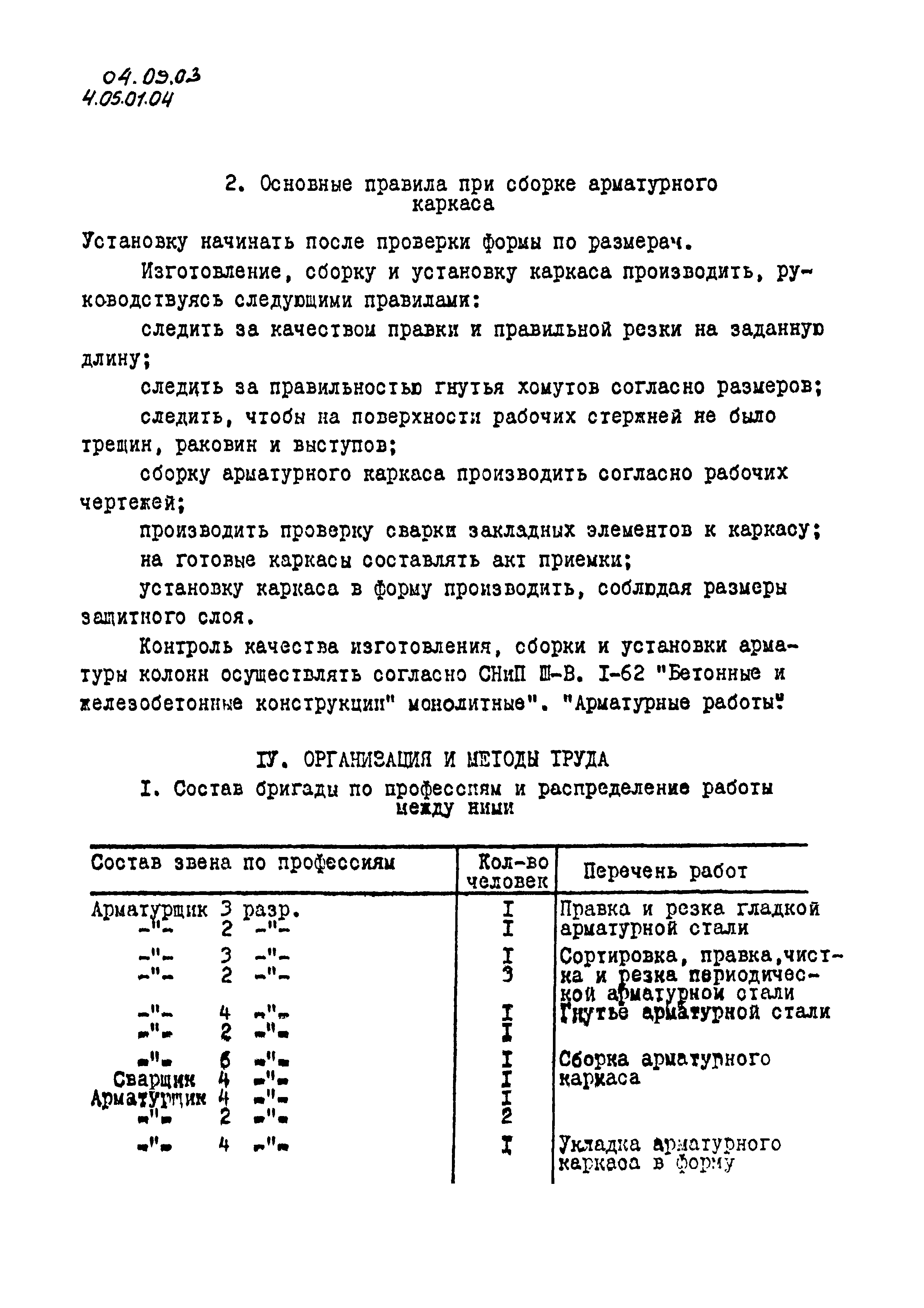 ТК 04.09.03