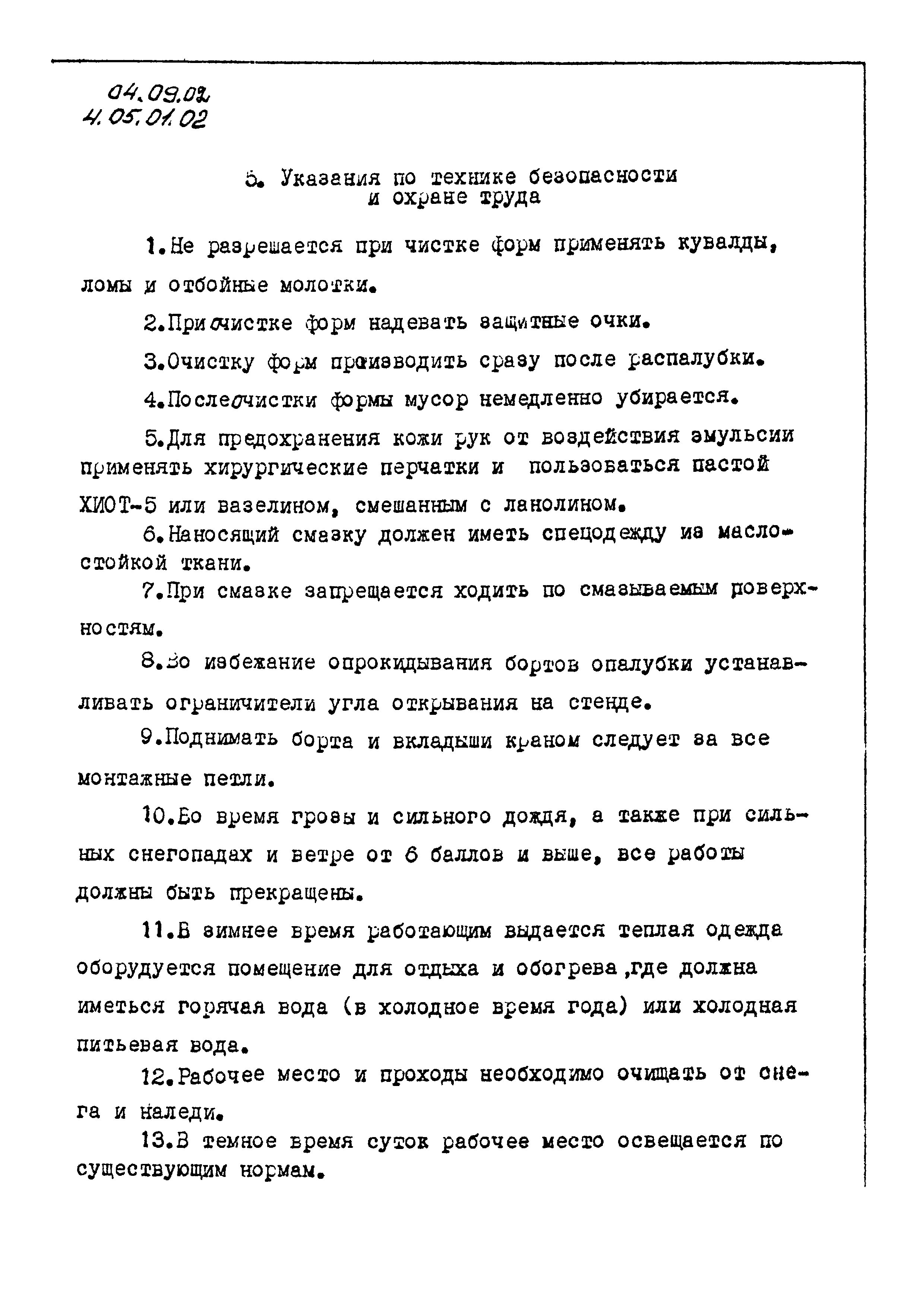 ТК 04.09.02