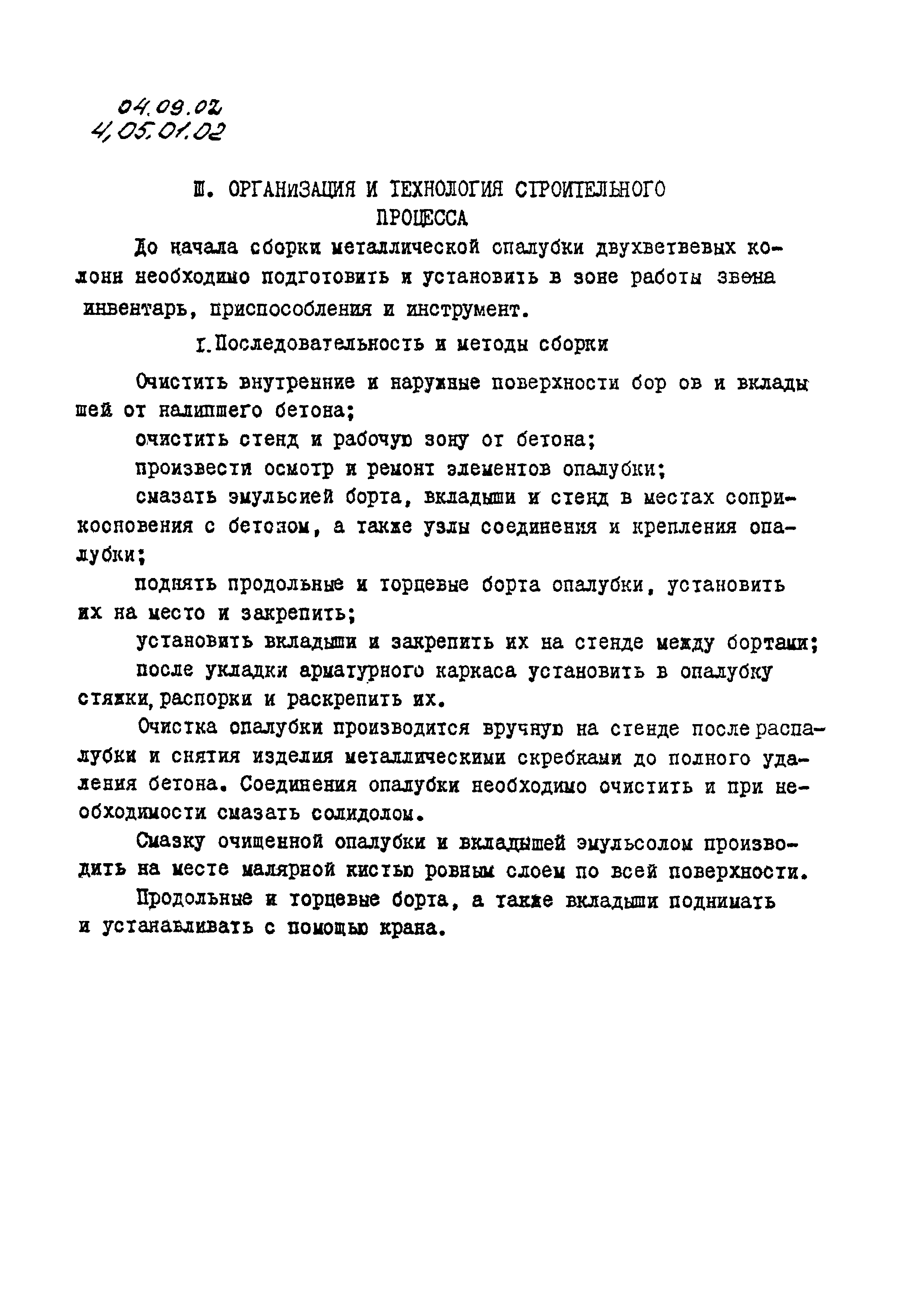 ТК 04.09.02