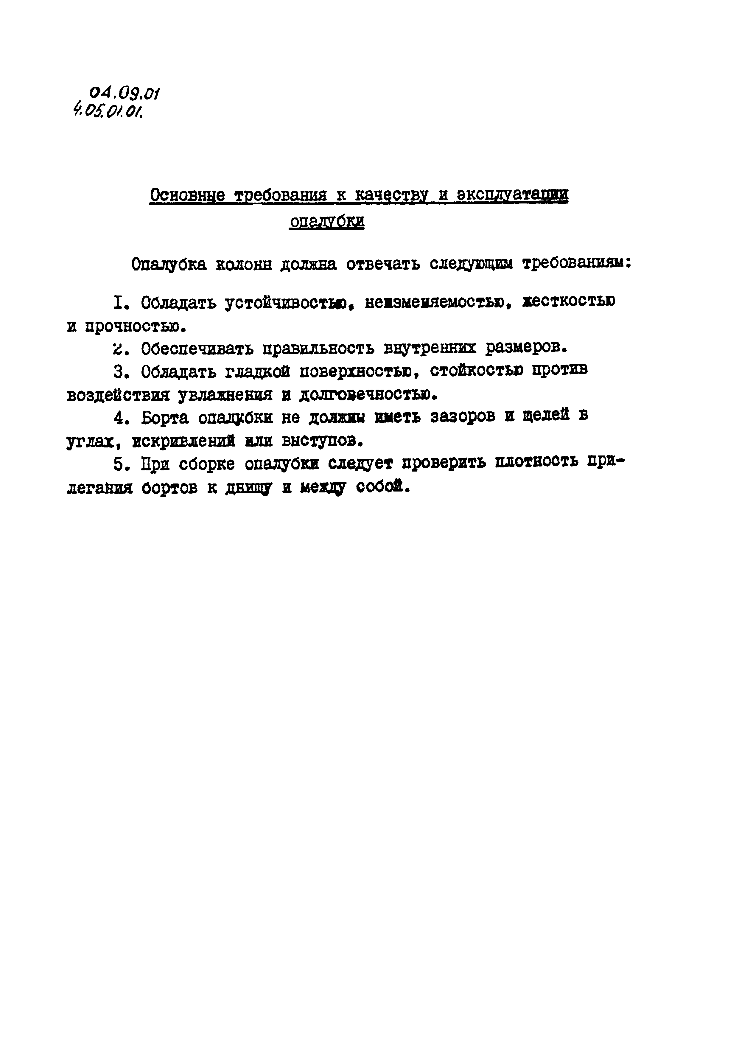 ТК 04.09.01