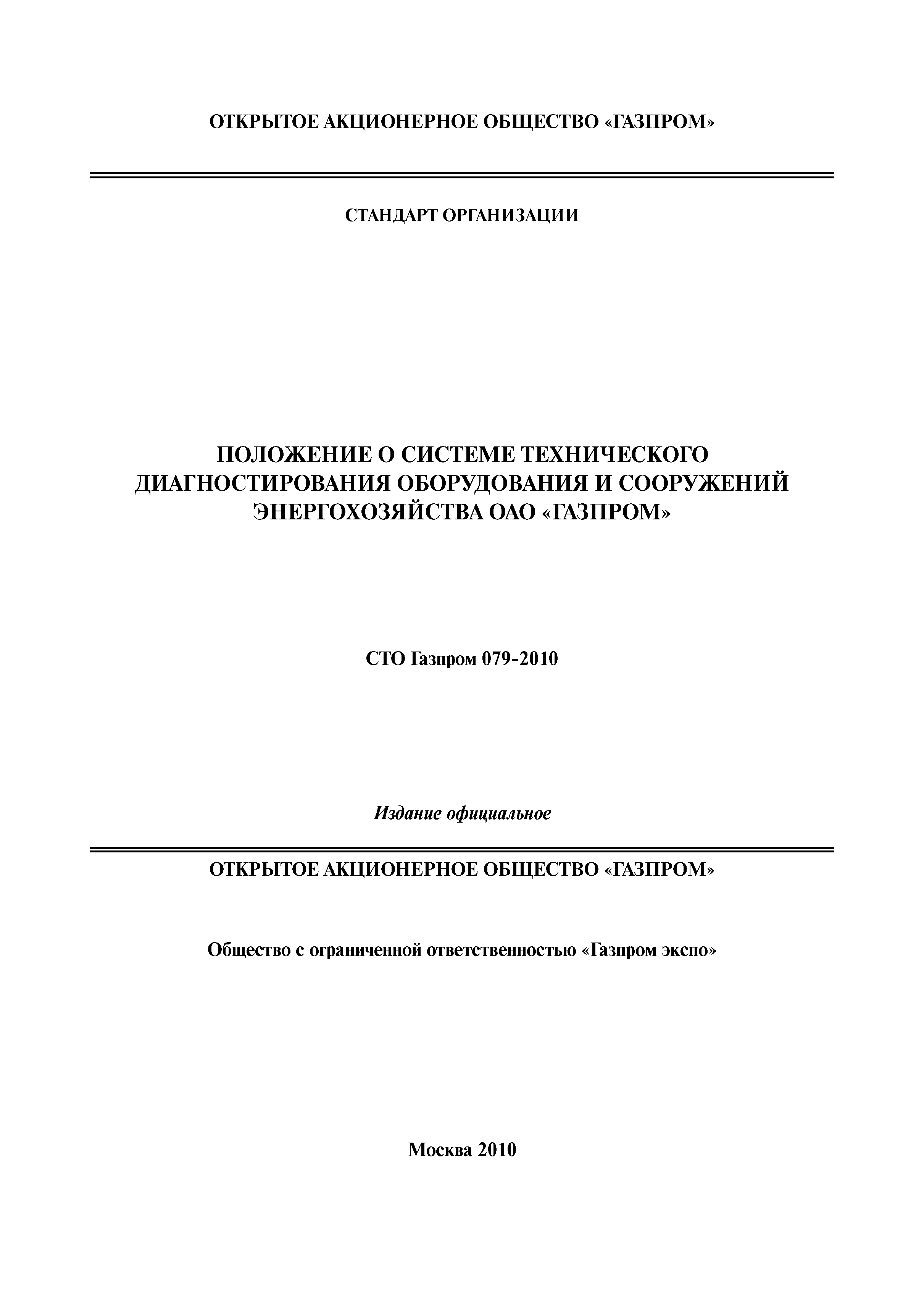 СТО Газпром 079-2010