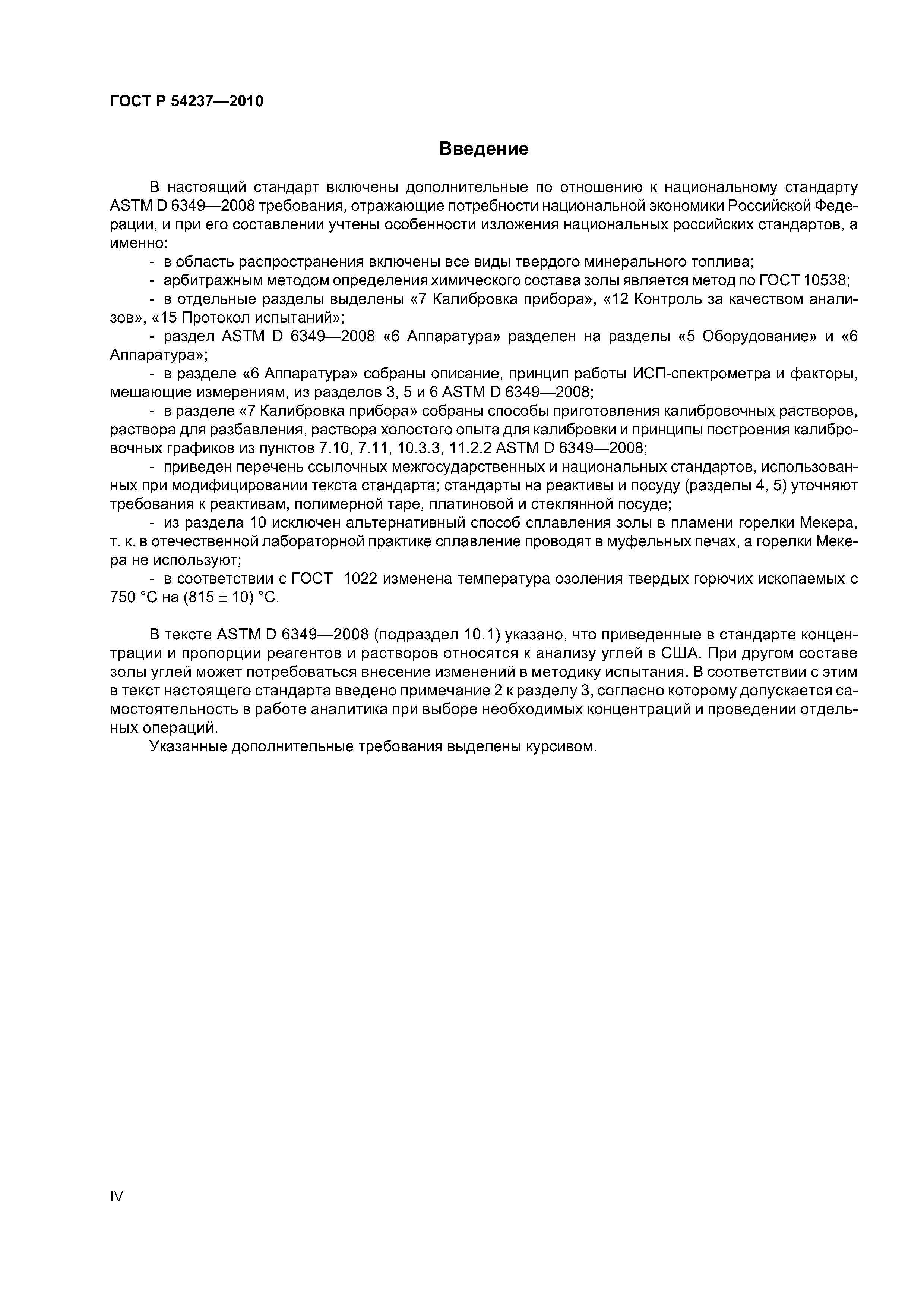 ГОСТ Р 54237-2010