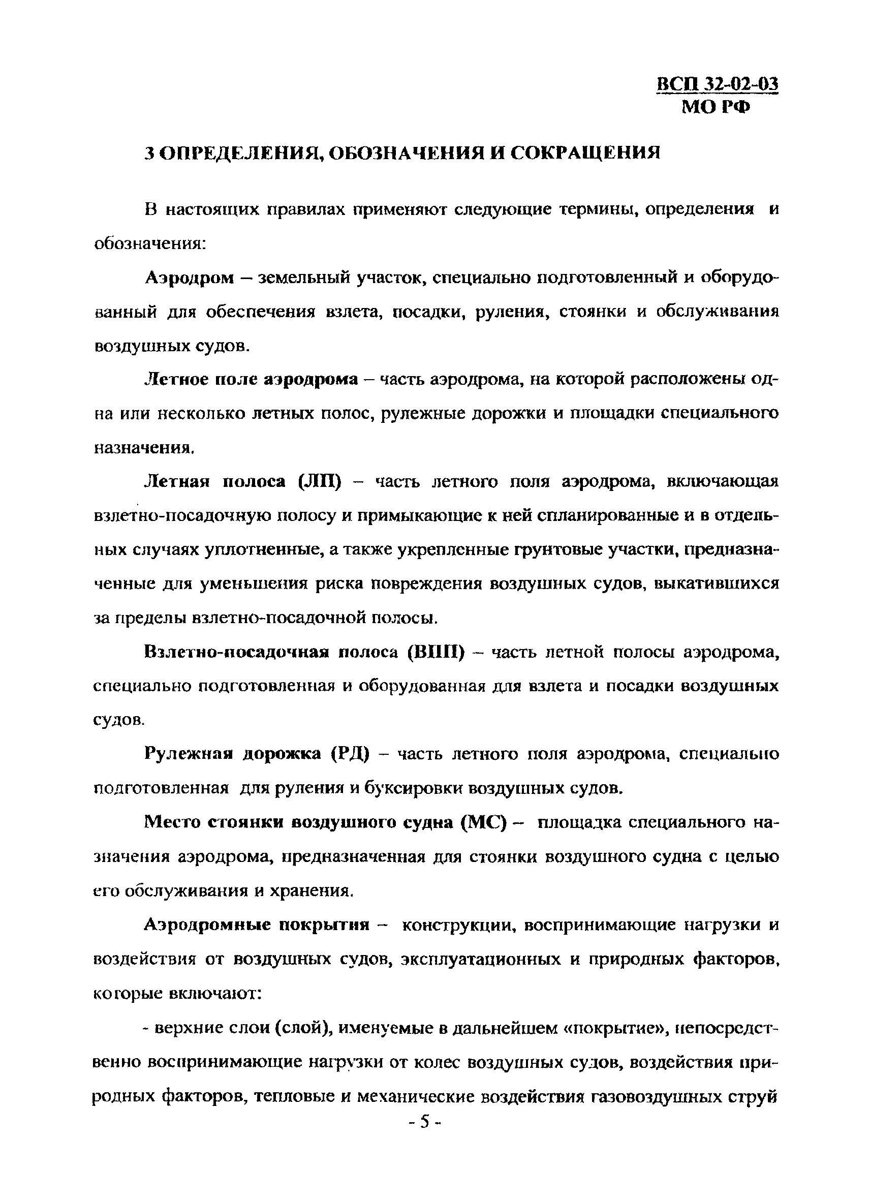 ВСП 32-02-03 МО РФ