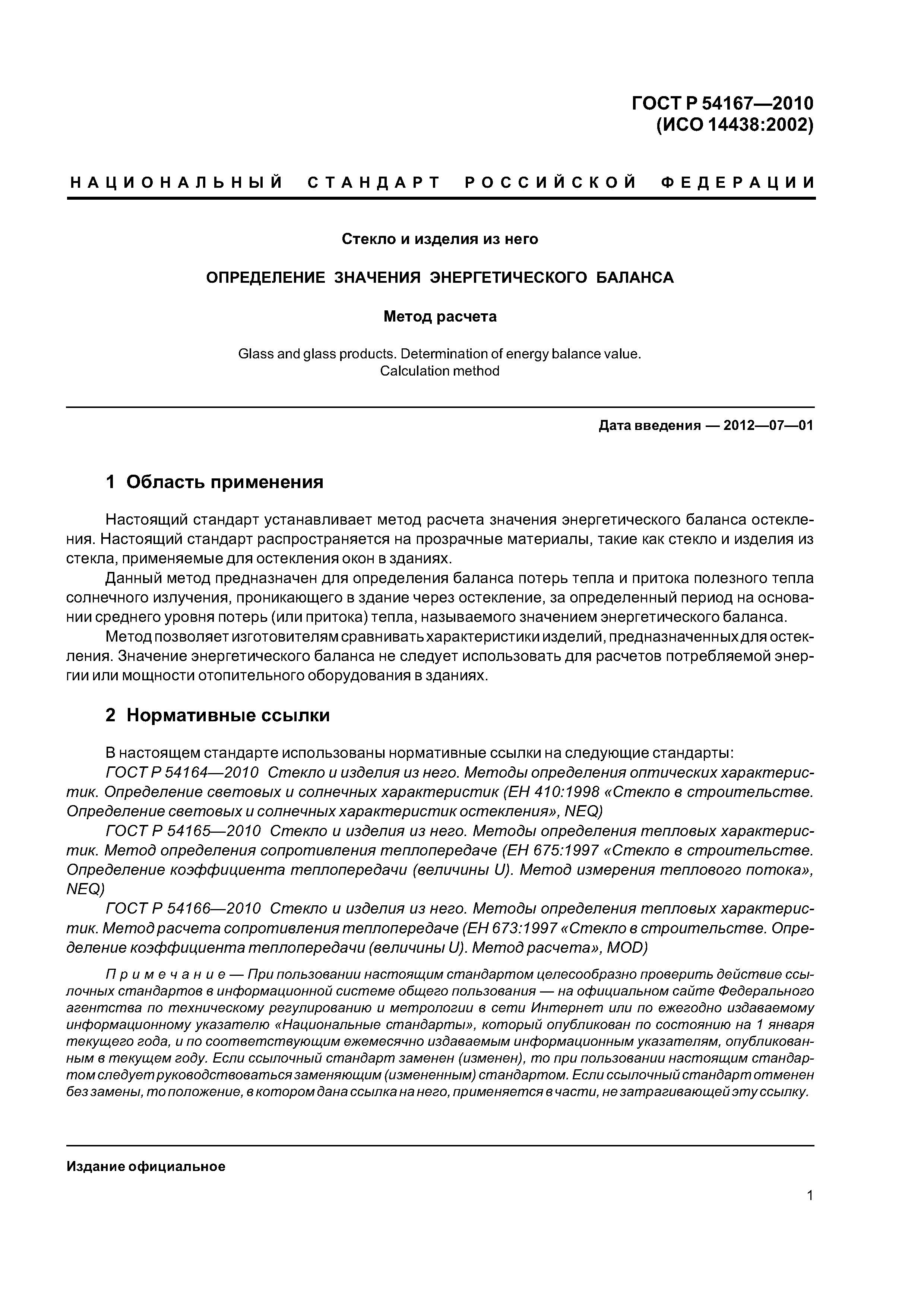 ГОСТ Р 54167-2010