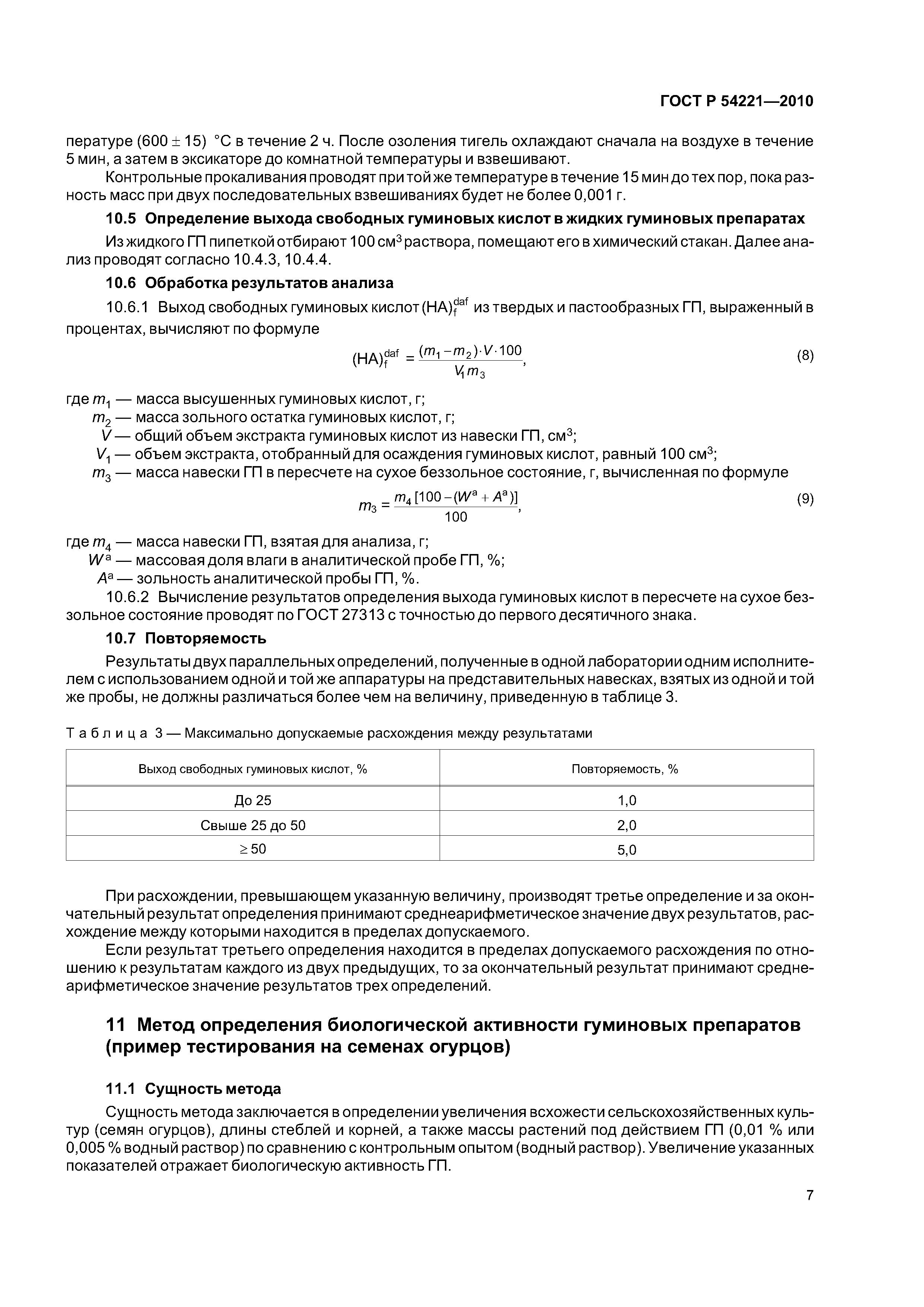 ГОСТ Р 54221-2010