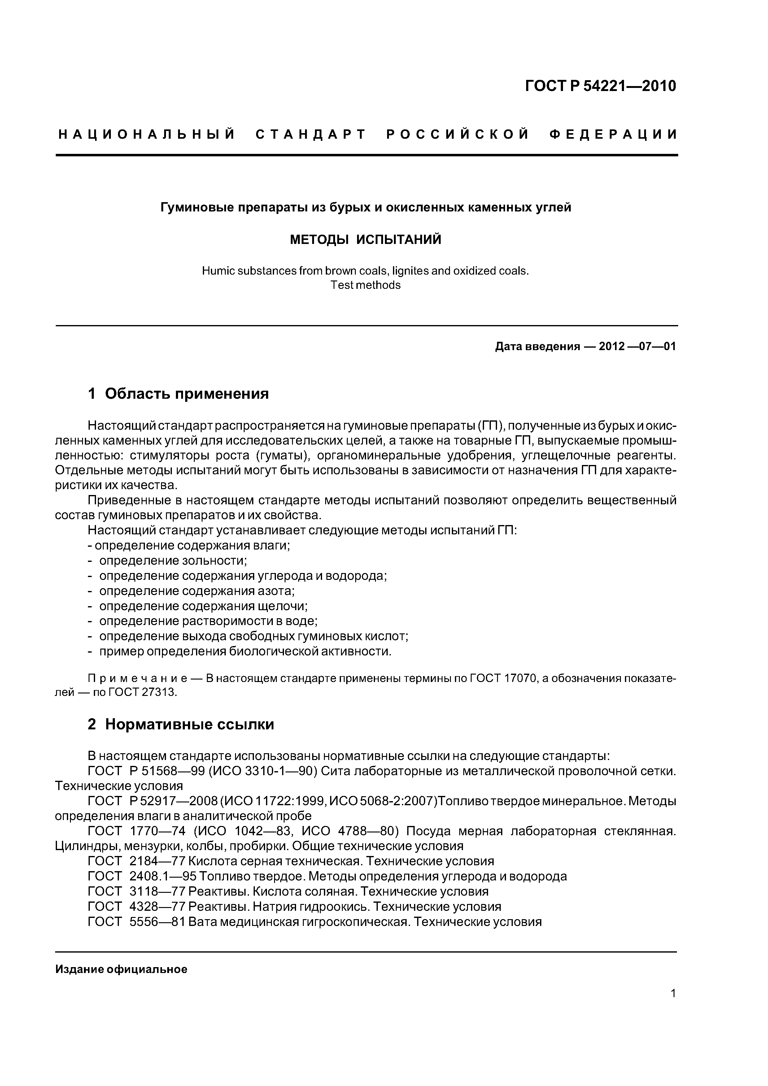 ГОСТ Р 54221-2010
