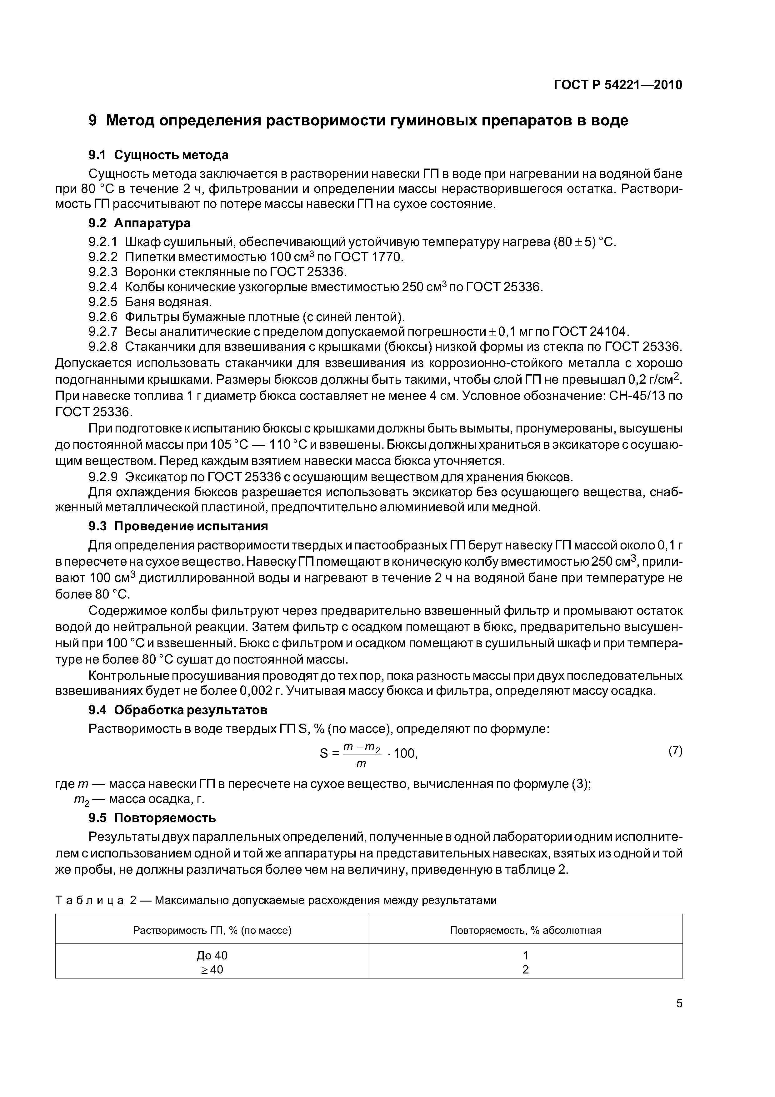 ГОСТ Р 54221-2010