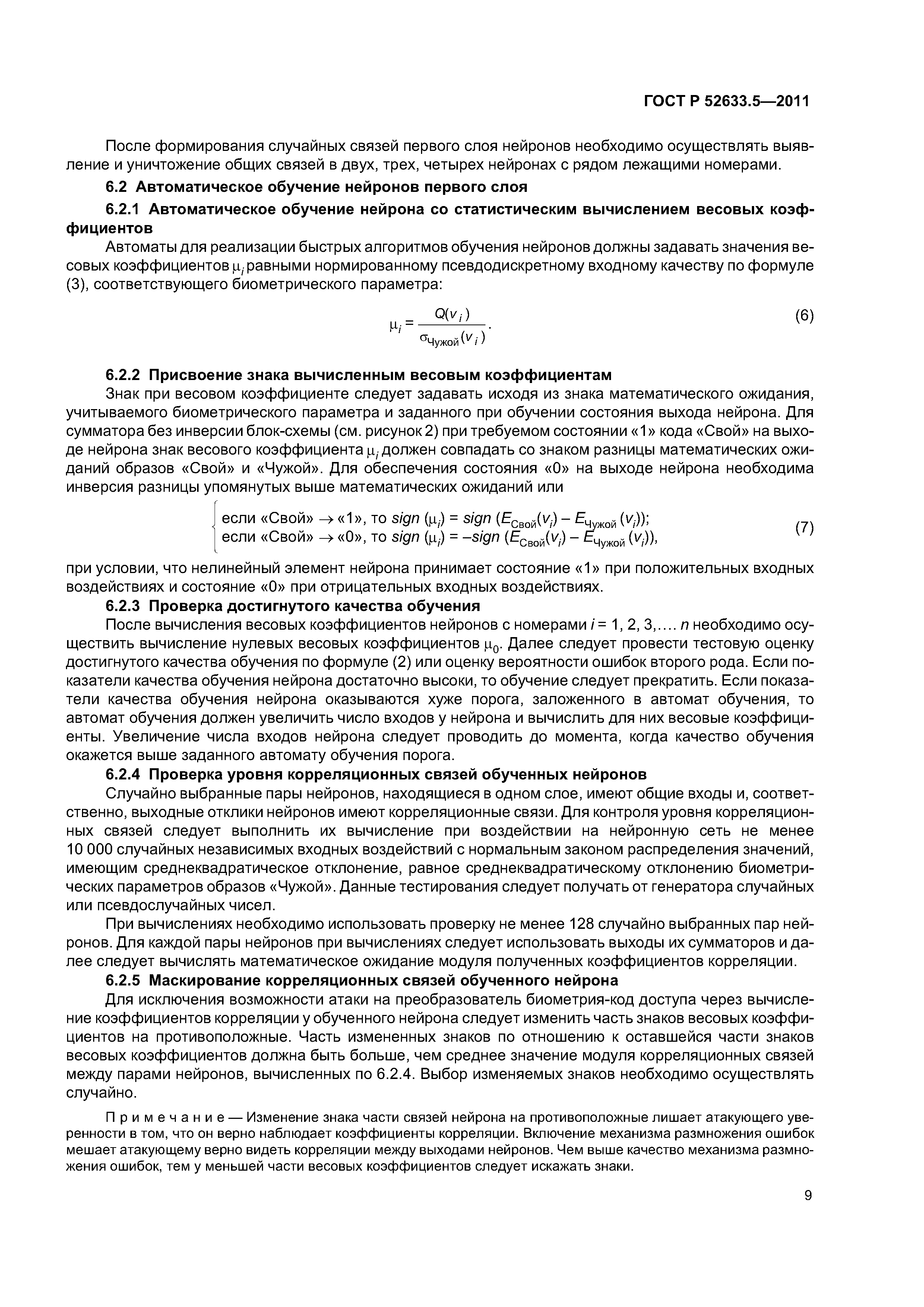 ГОСТ Р 52633.5-2011