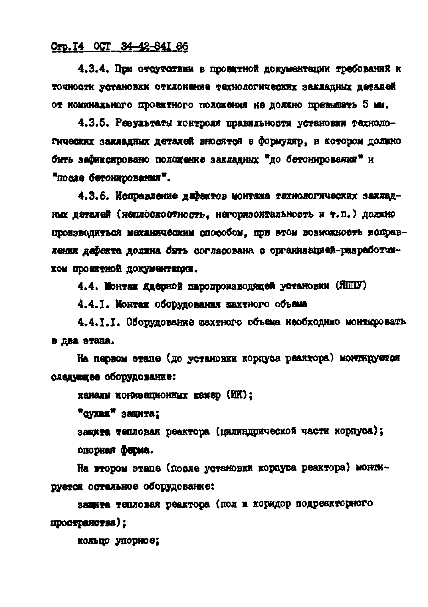 ОСТ 34-42-841-86