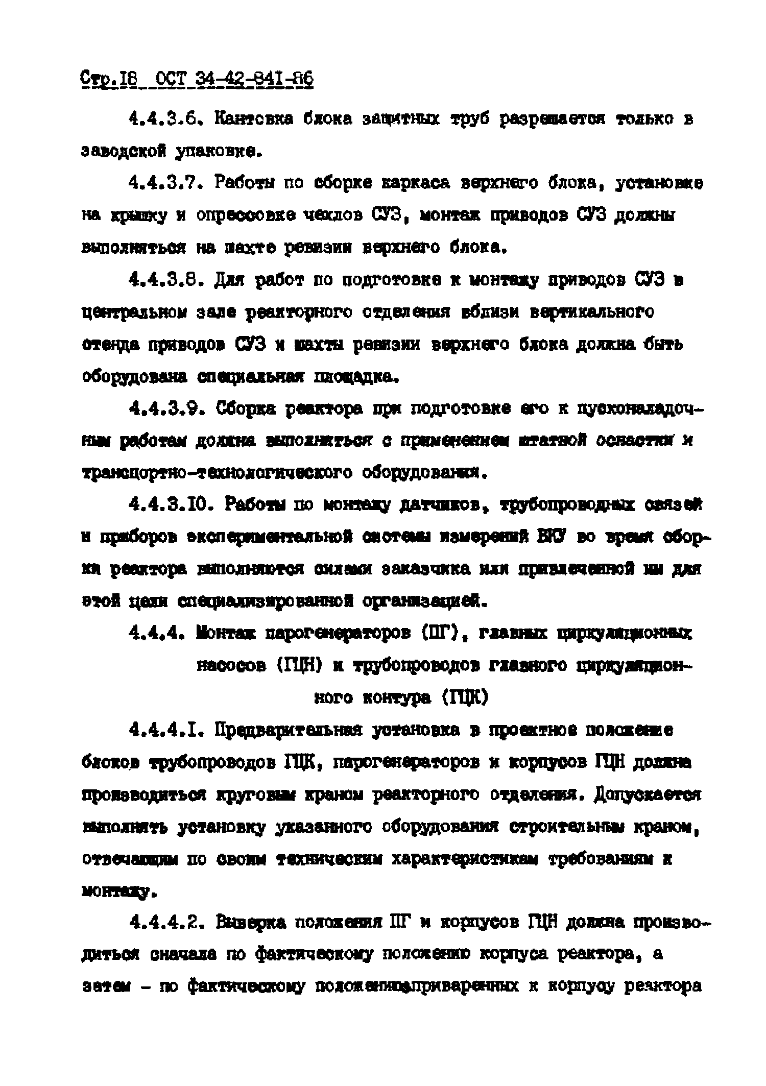 ОСТ 34-42-841-86