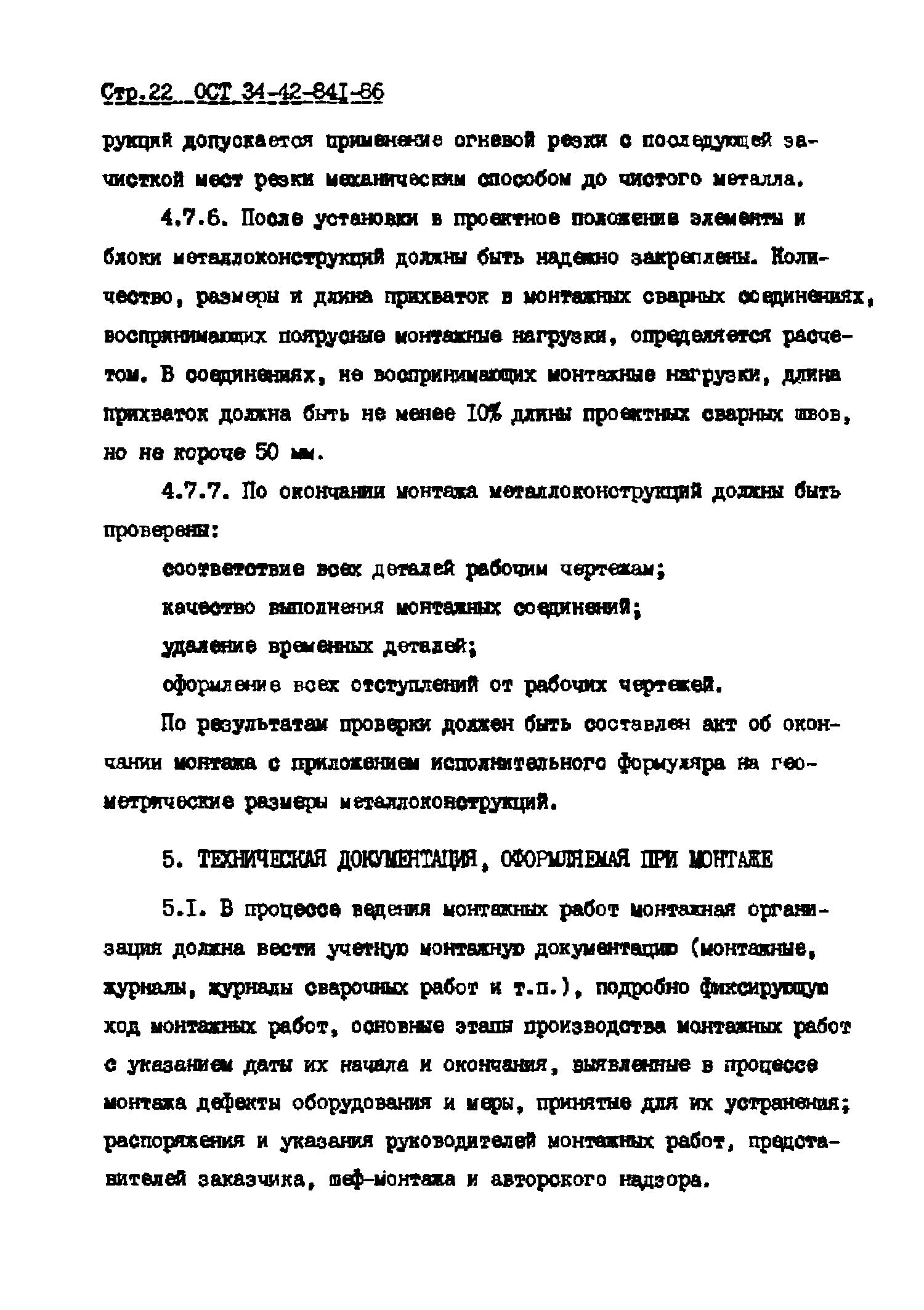 ОСТ 34-42-841-86