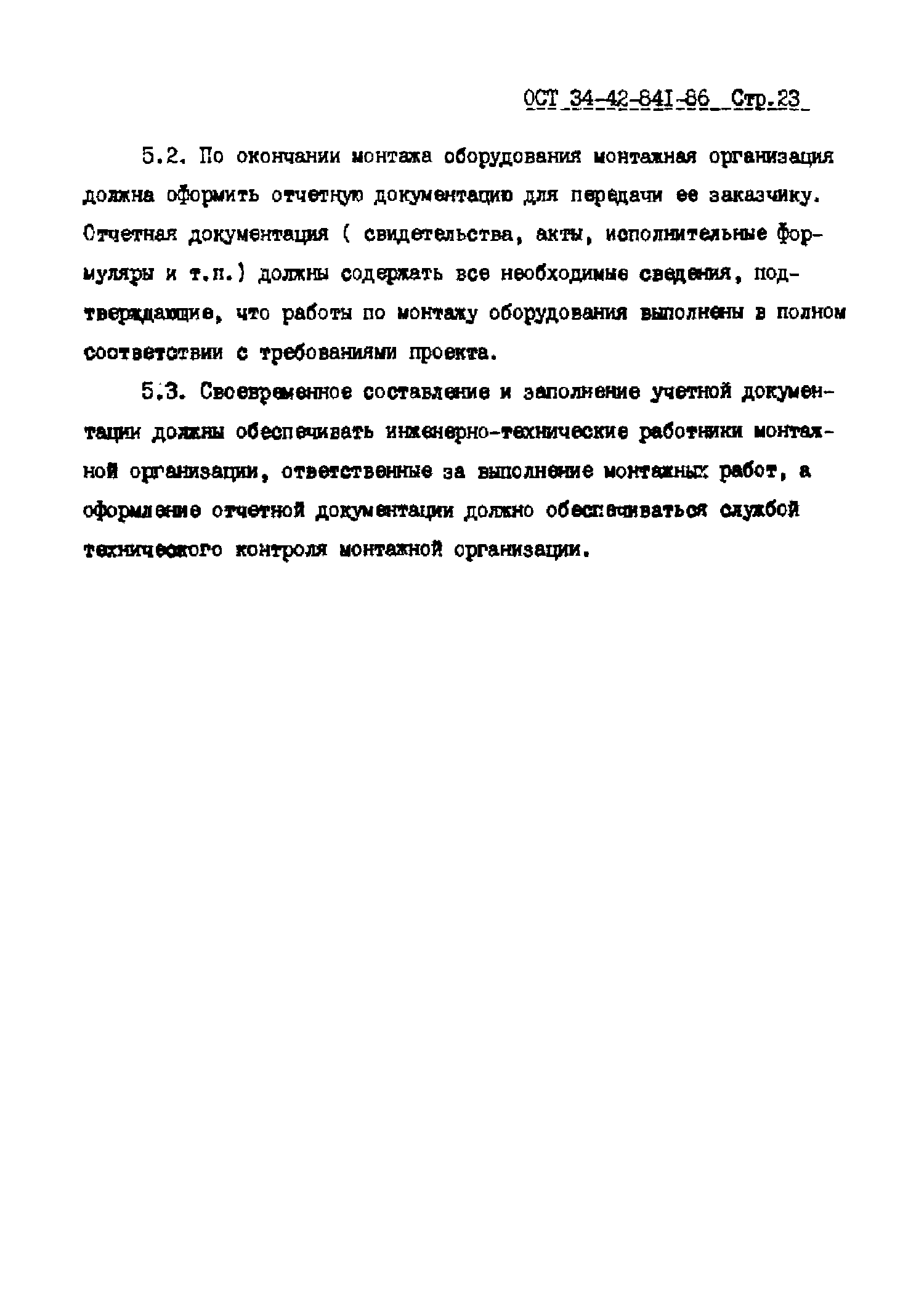 ОСТ 34-42-841-86