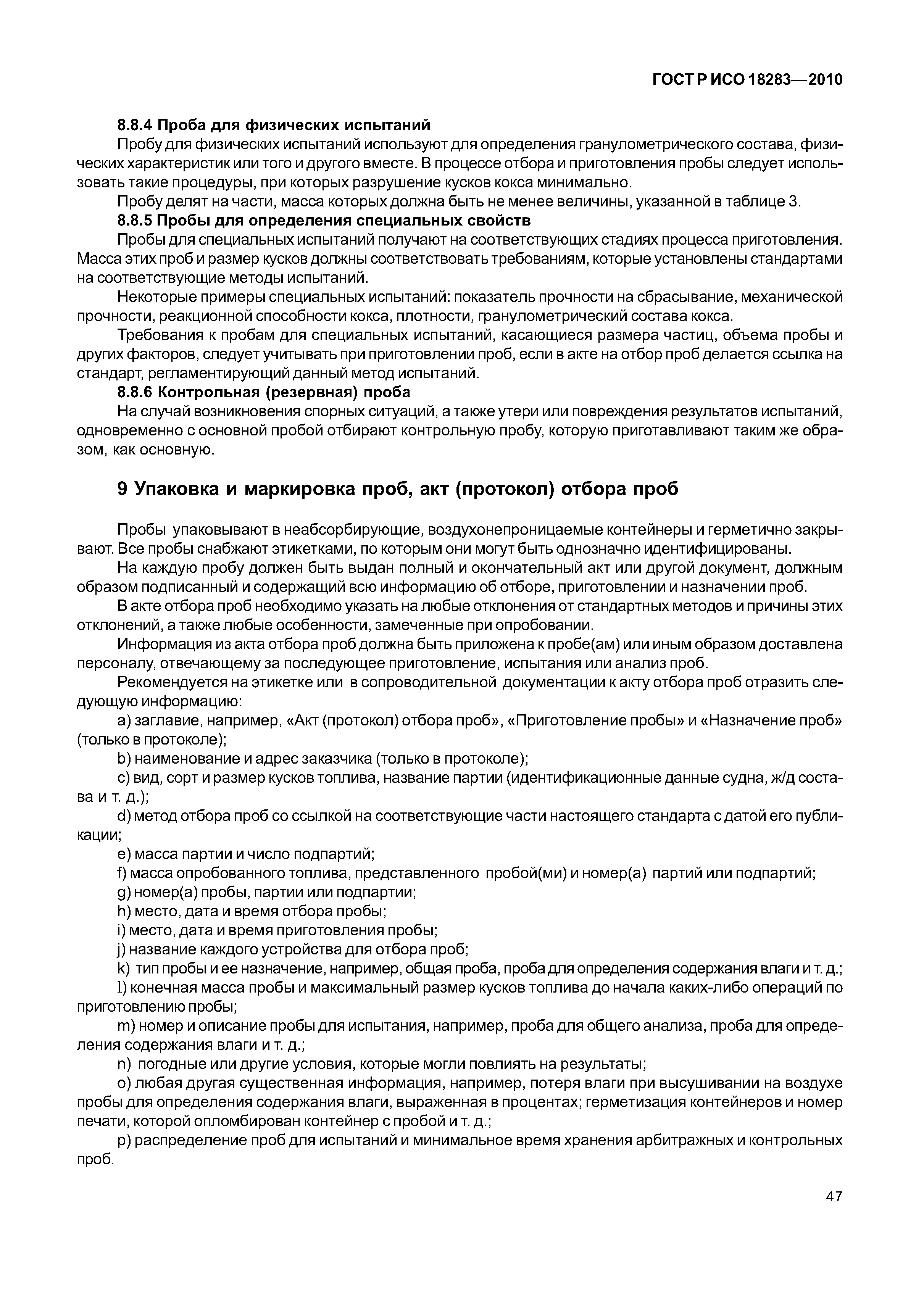 ГОСТ Р ИСО 18283-2010