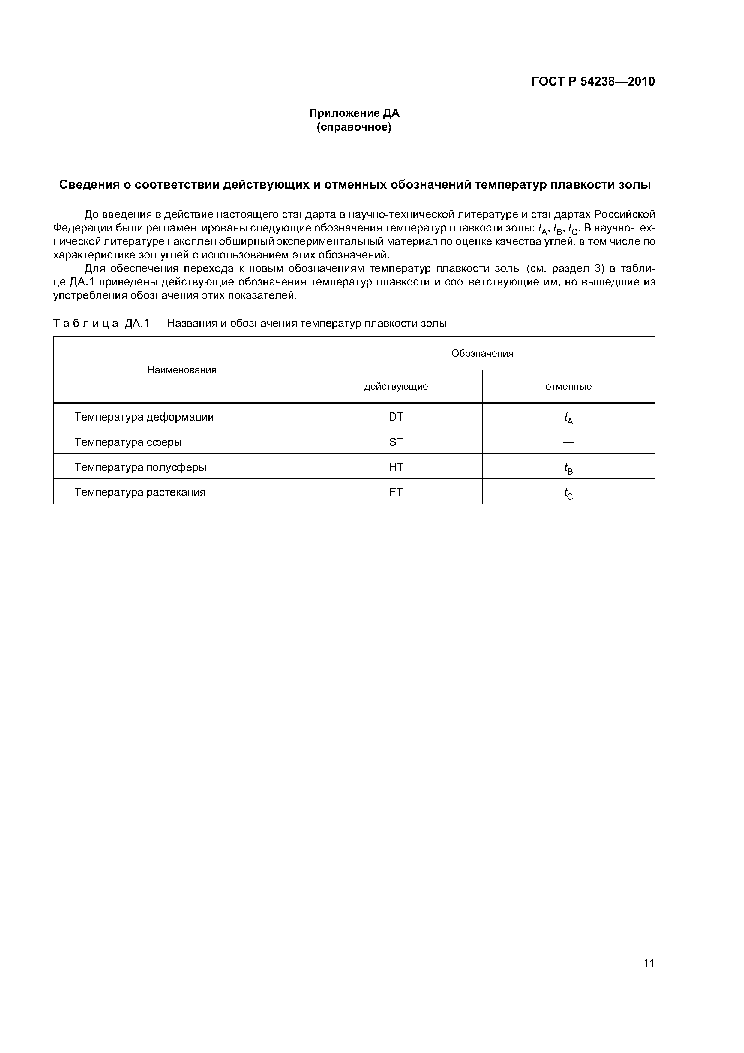 ГОСТ Р 54238-2010