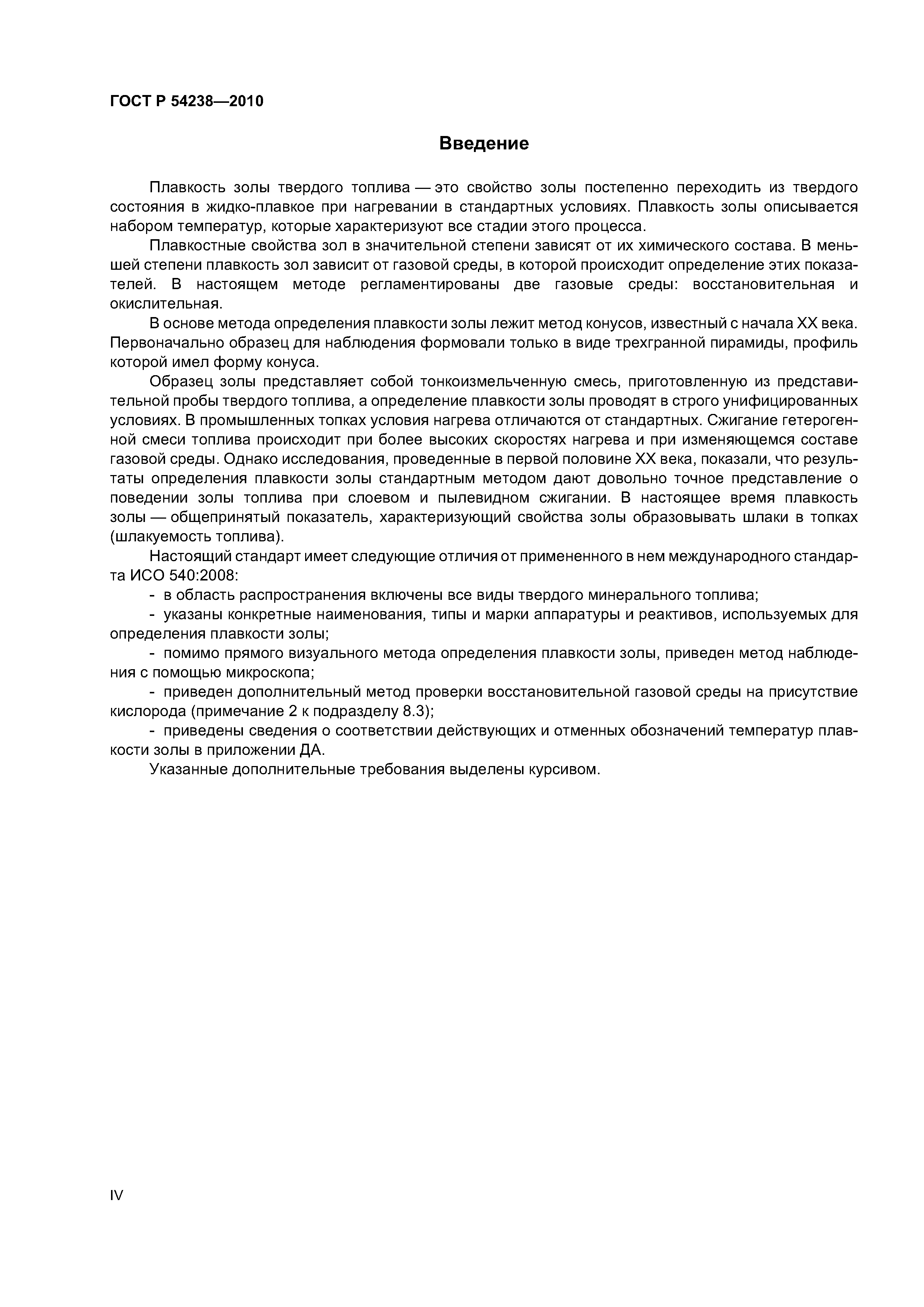 ГОСТ Р 54238-2010