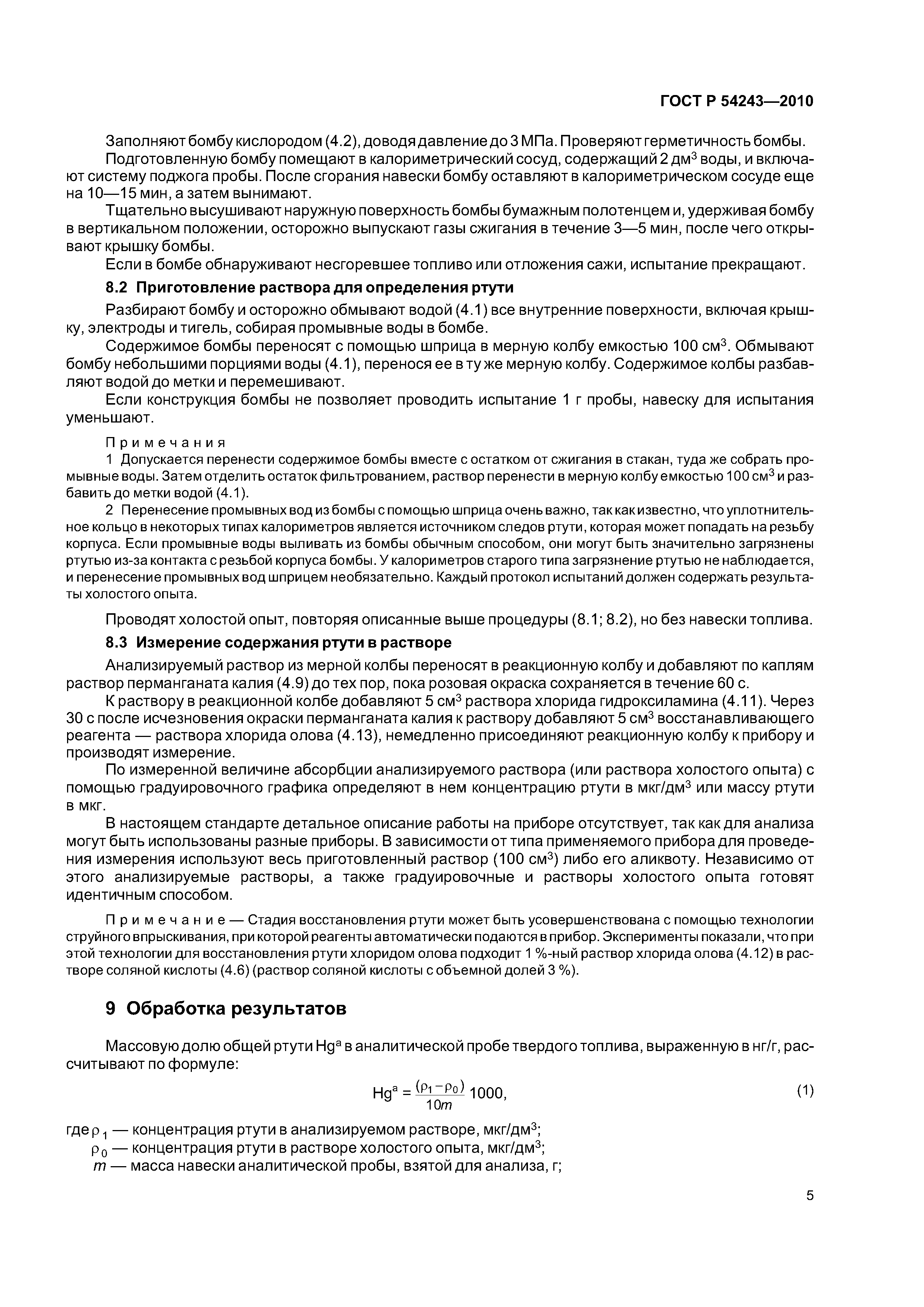 ГОСТ Р 54243-2010