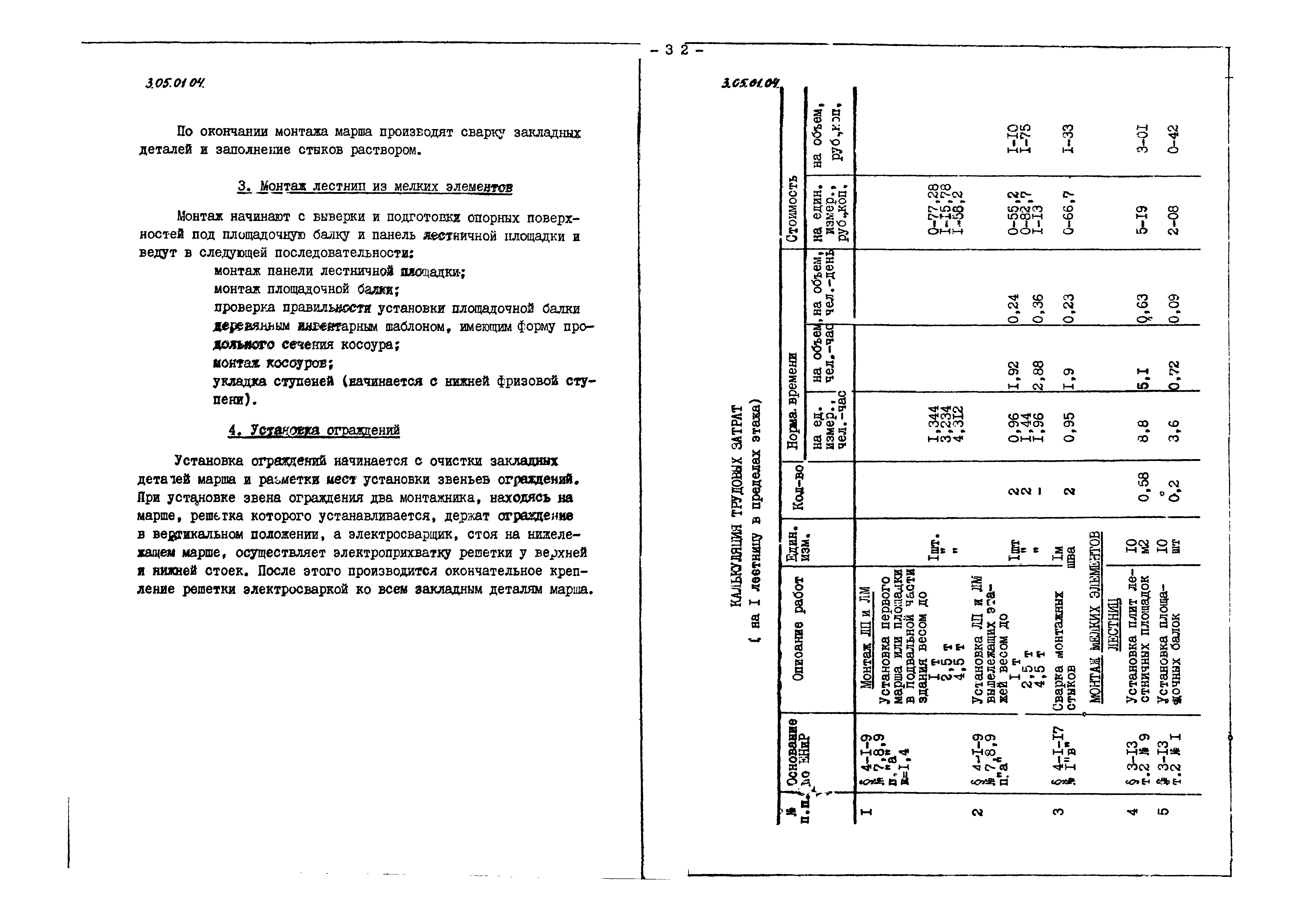 ТК 3.05.01.04