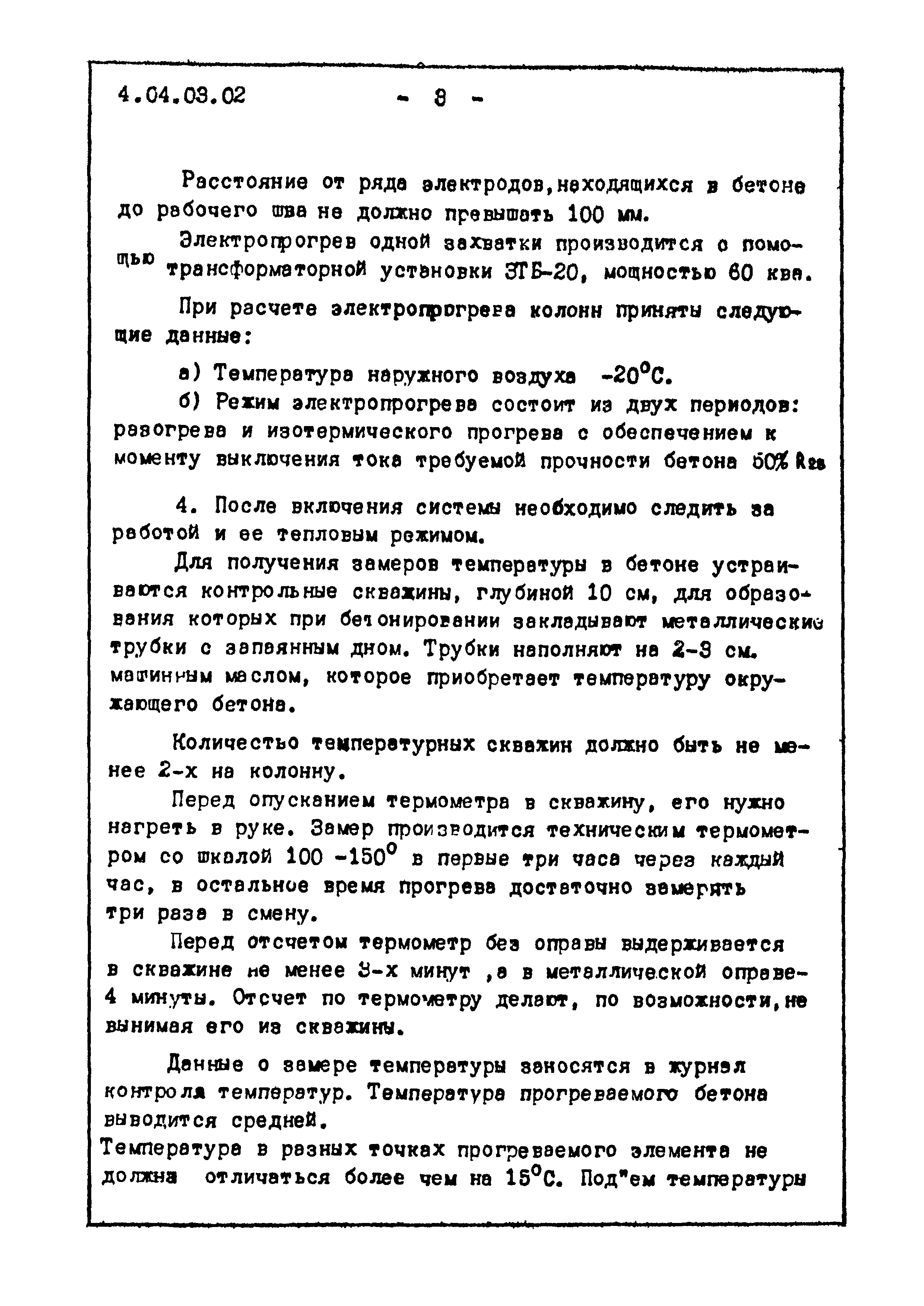 ТТК 4.04.03.02