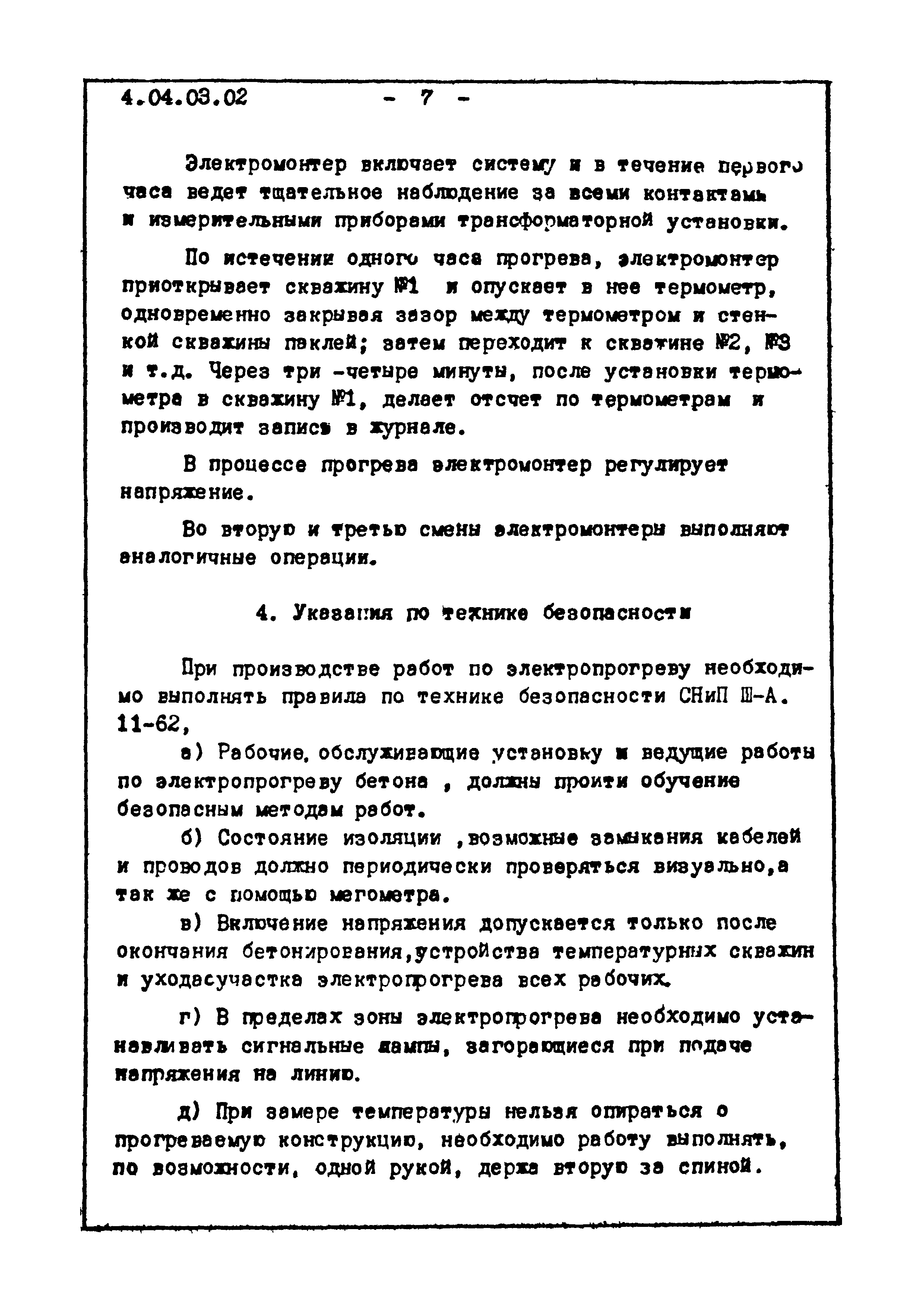 ТТК 4.04.03.02