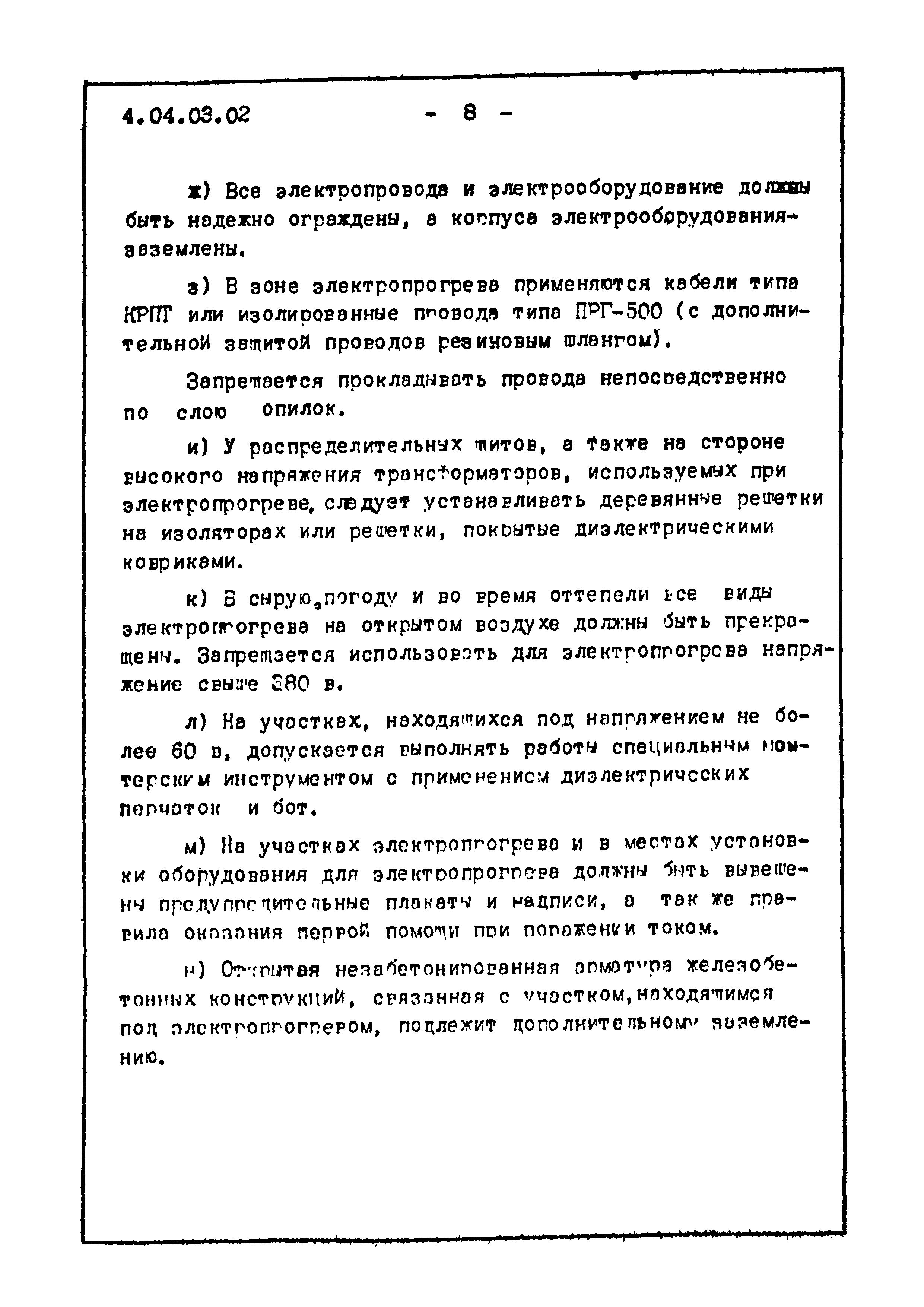 ТТК 4.04.03.02