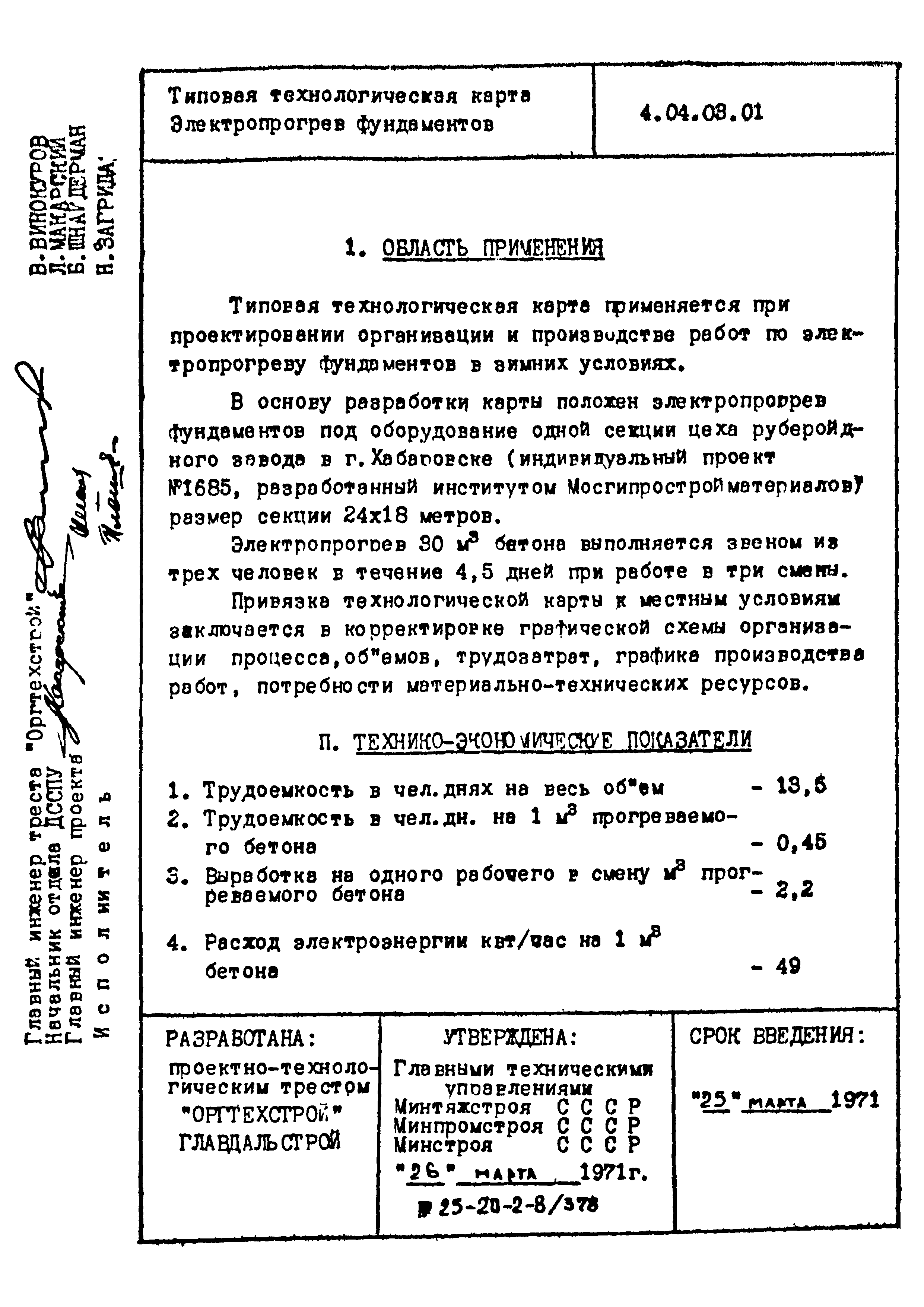 ТТК 4.04.03.01