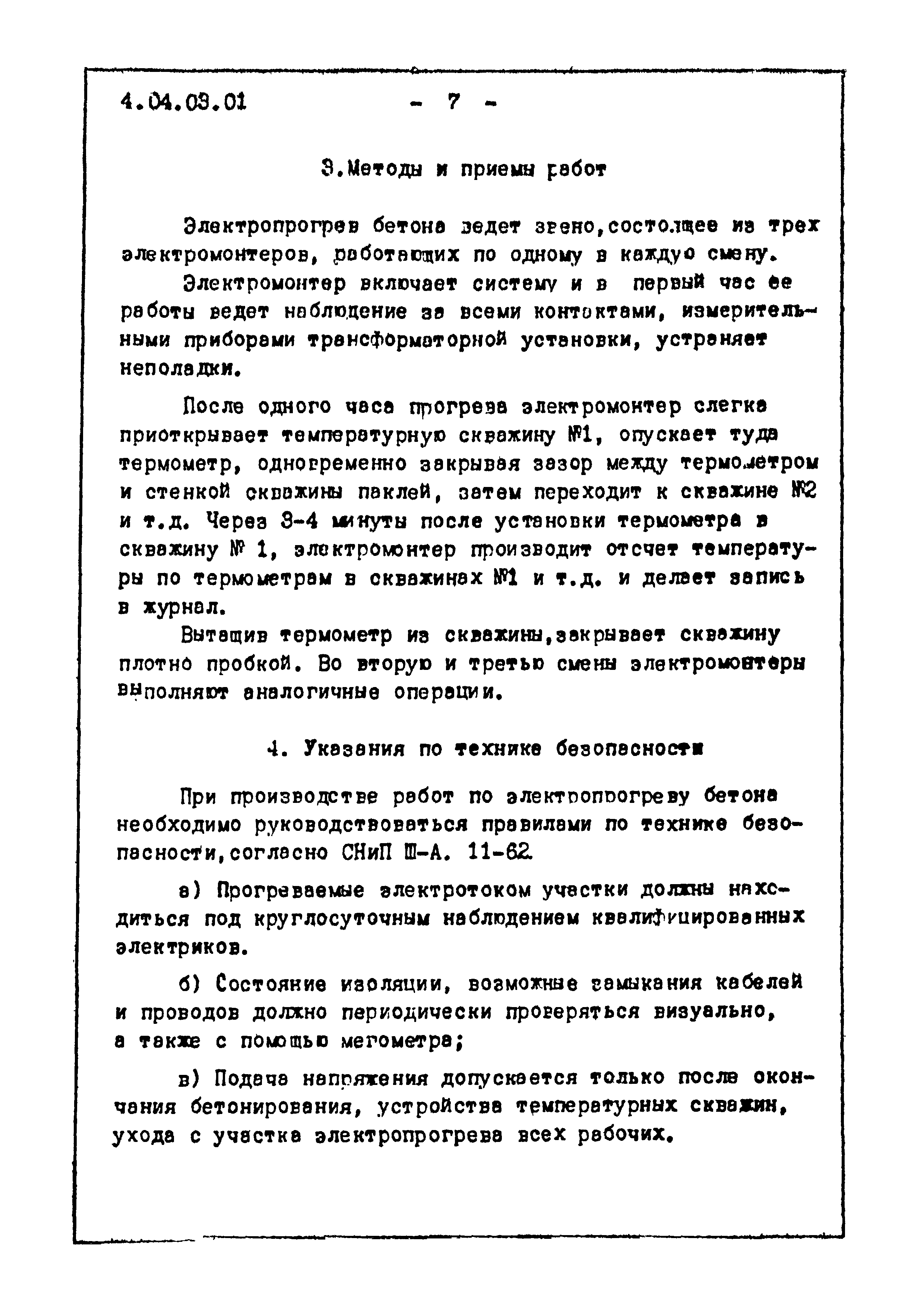 ТТК 4.04.03.01