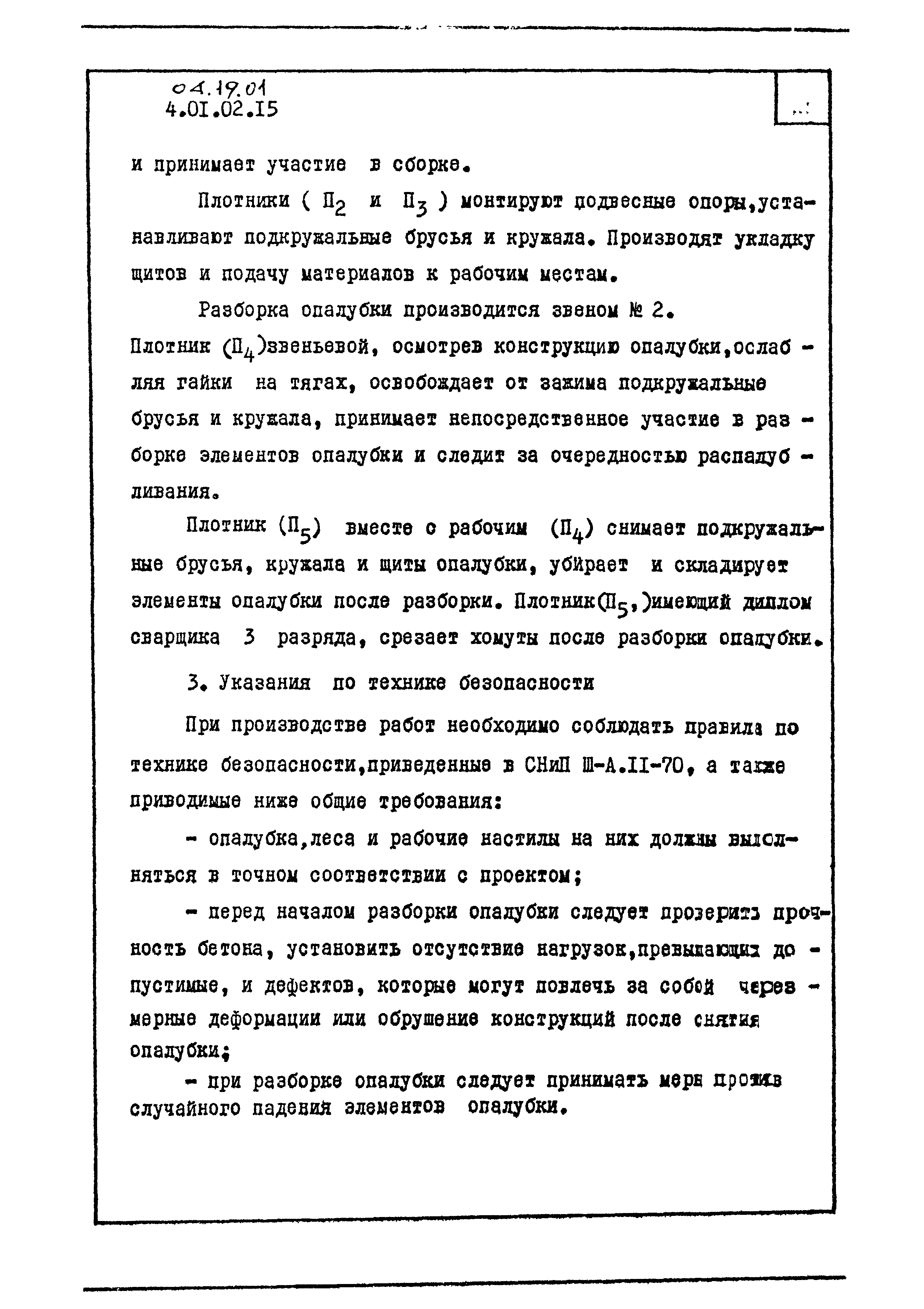 ТК 04.19.01