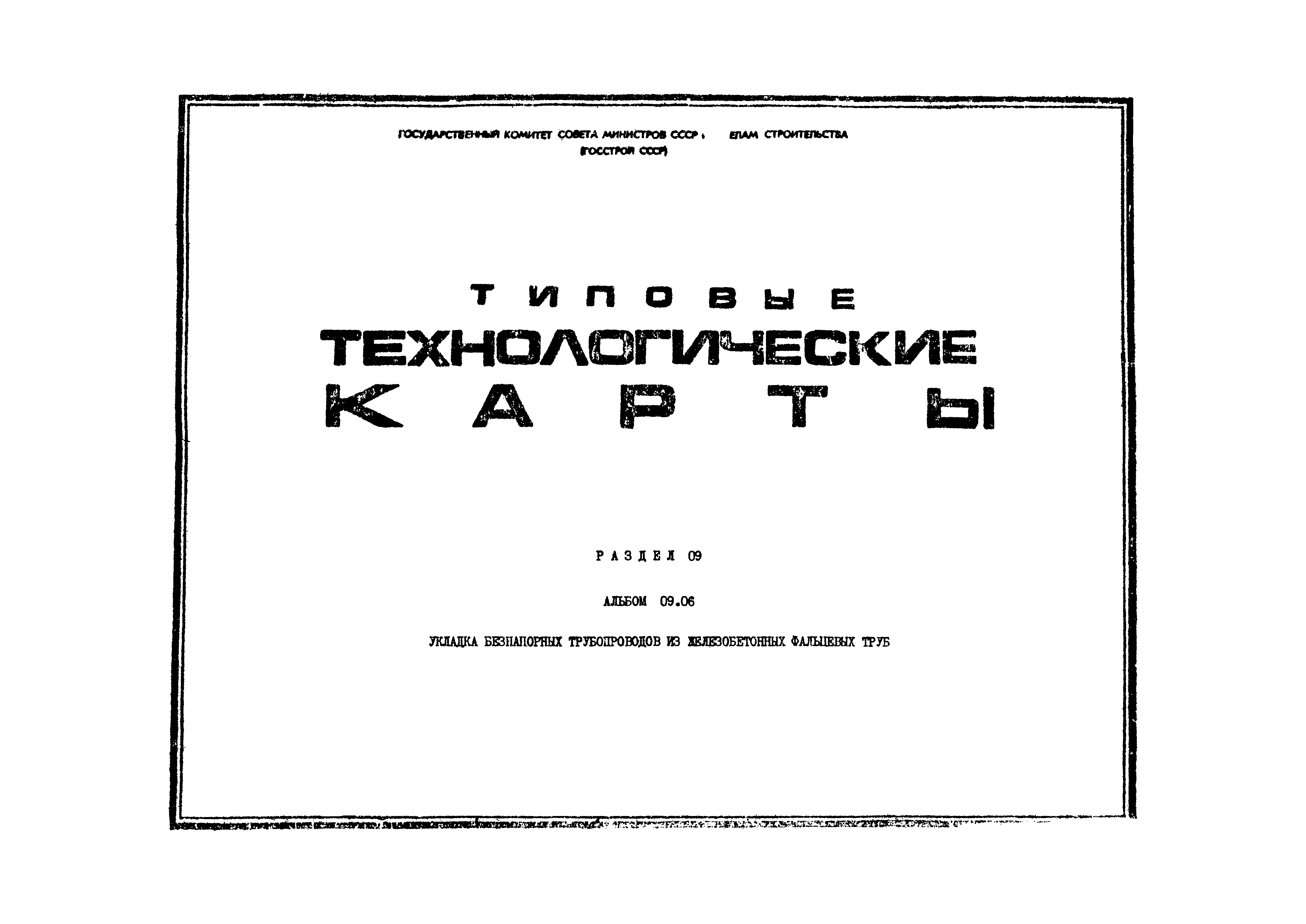 ТК 09.06.01