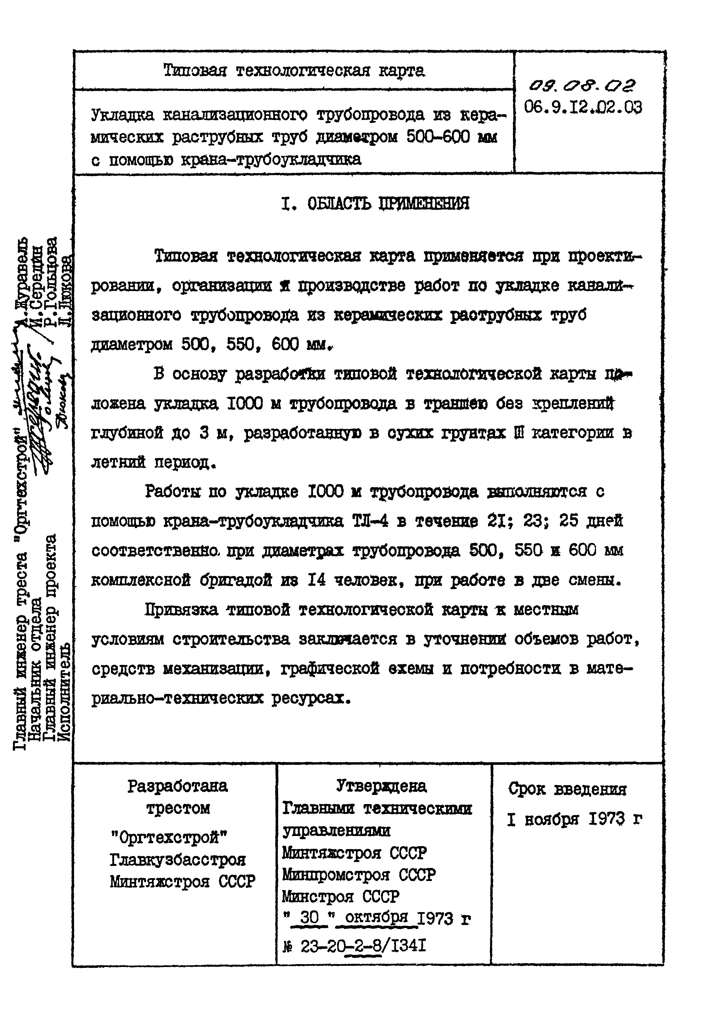 ТК 09.08.02