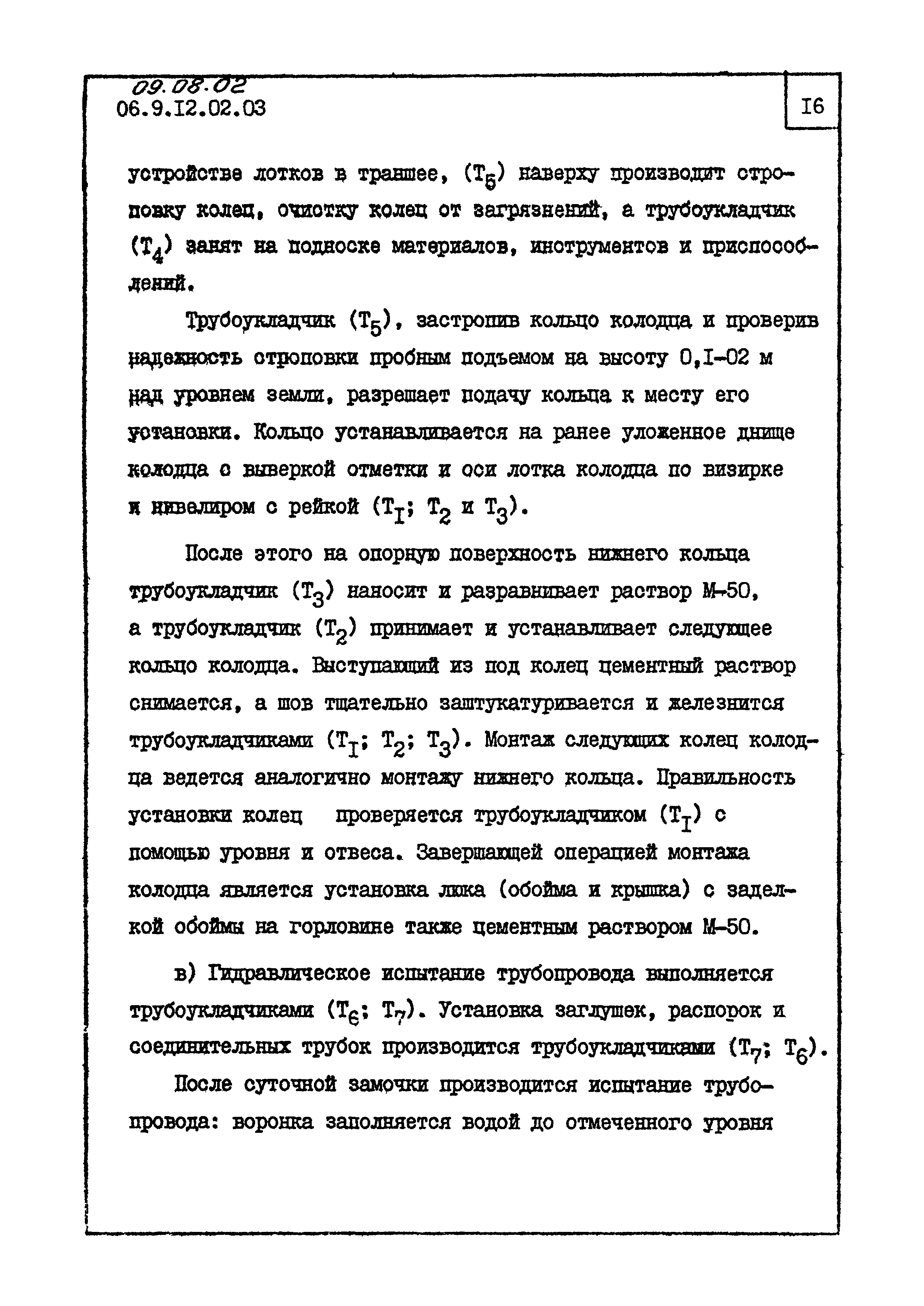 ТК 09.08.02