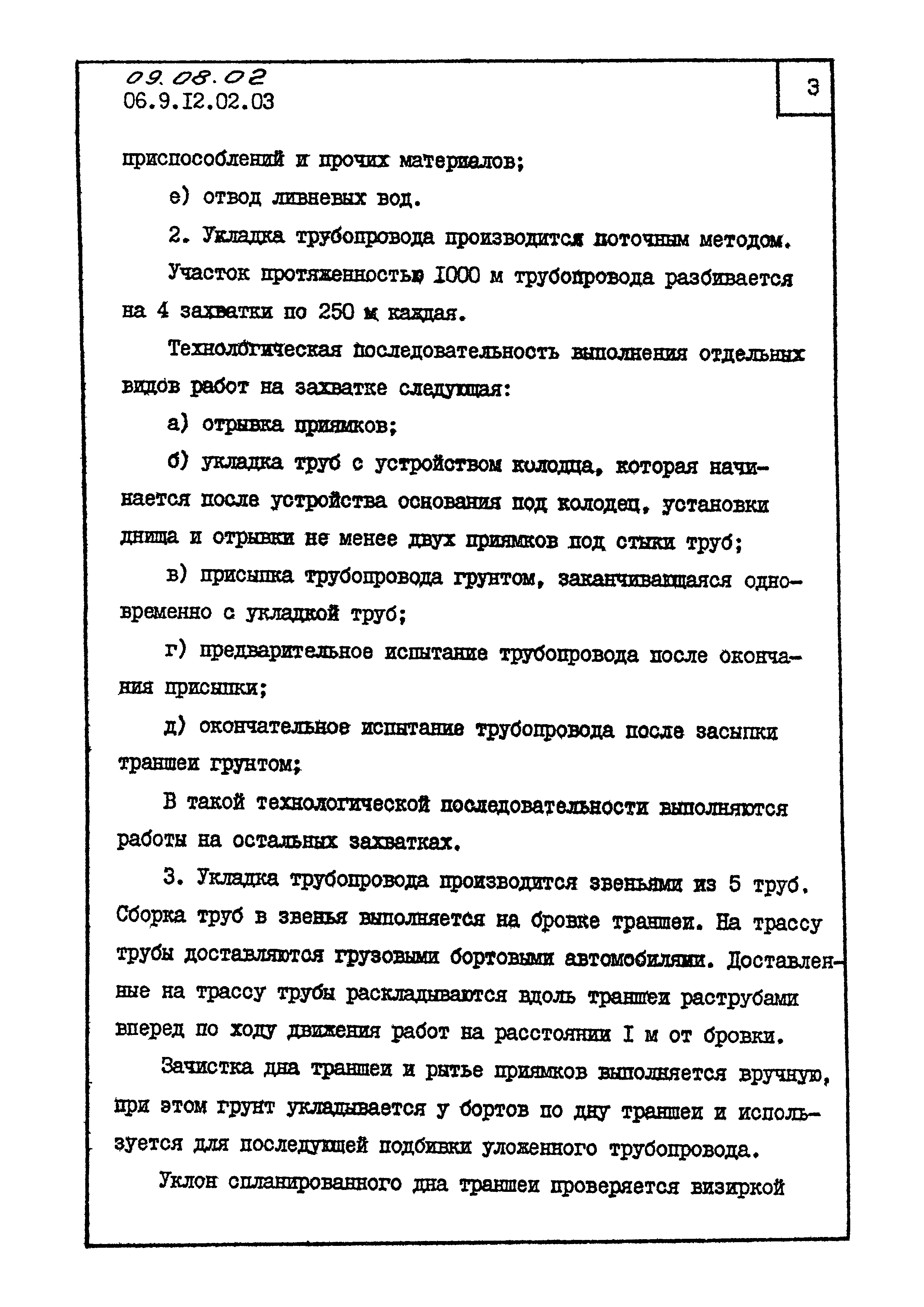 ТК 09.08.02