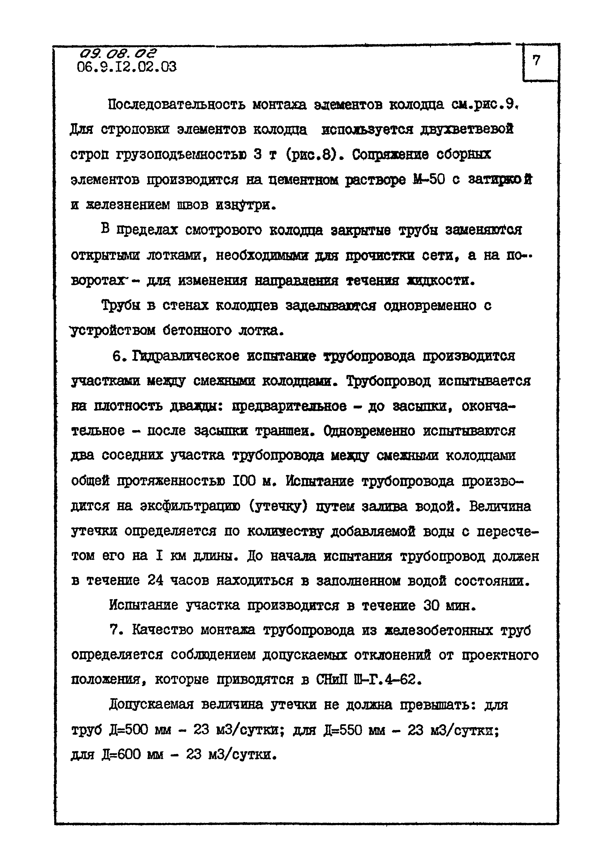 ТК 09.08.02