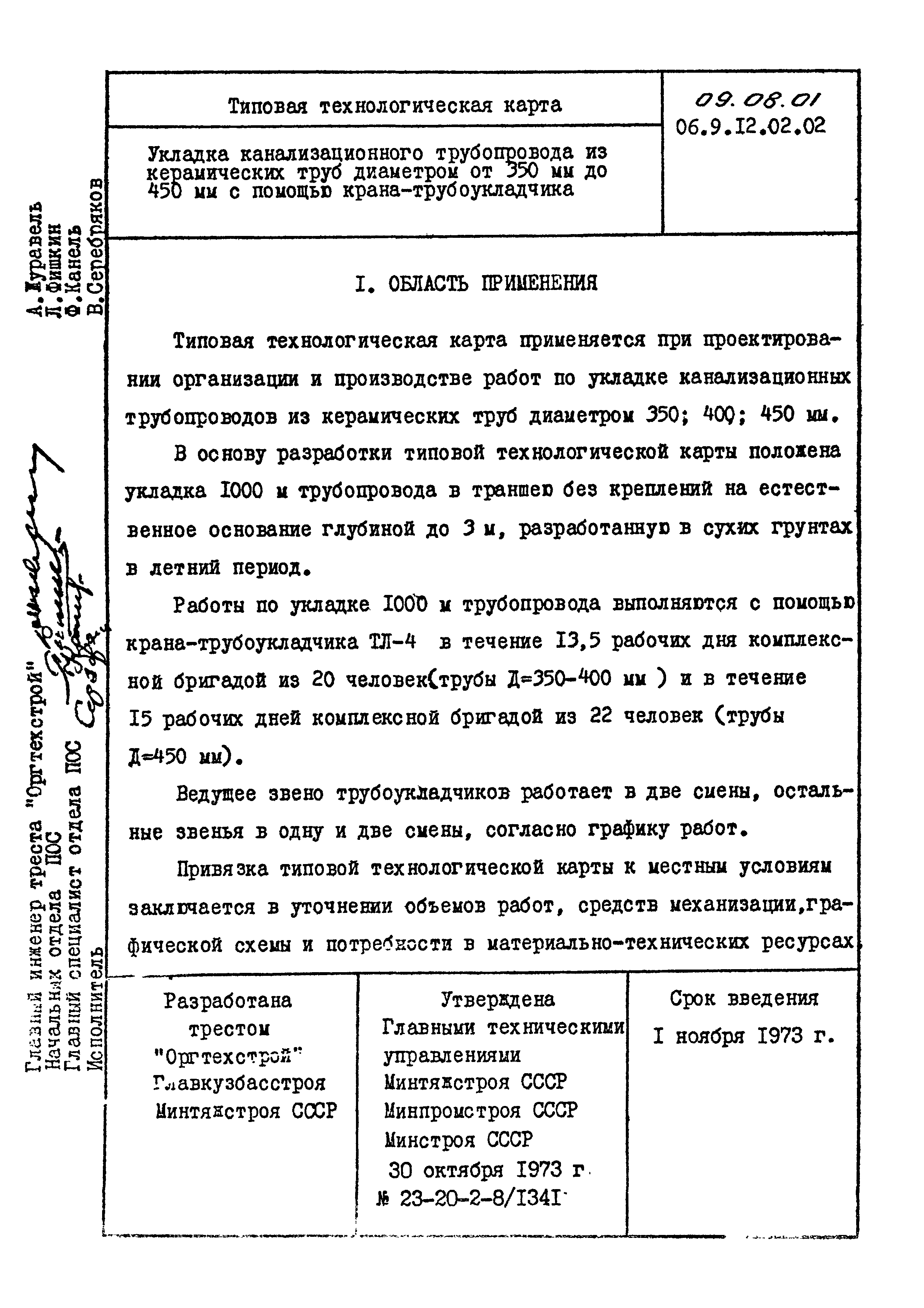 ТК 09.08.01