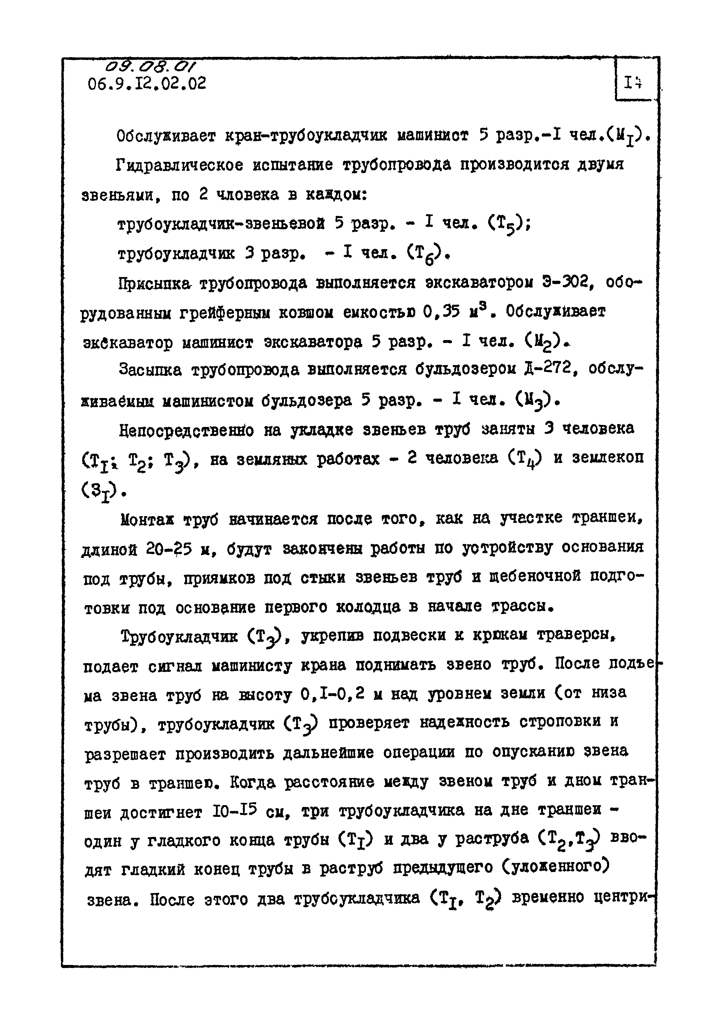 ТК 09.08.01