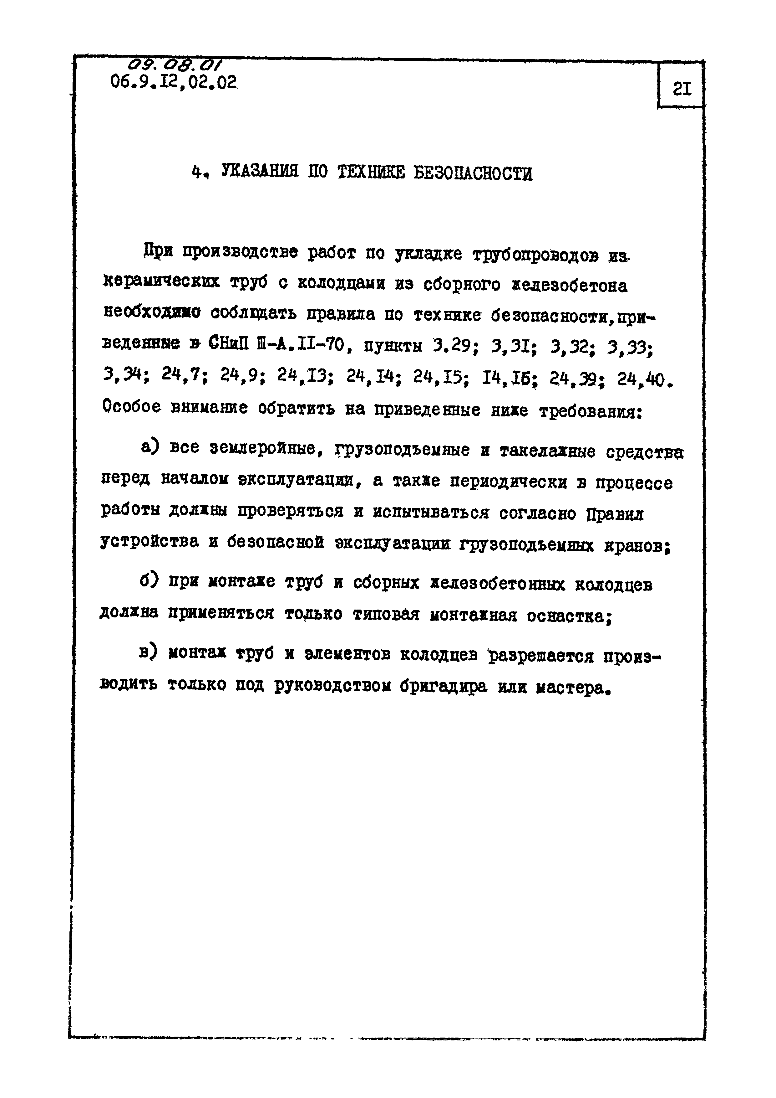 ТК 09.08.01