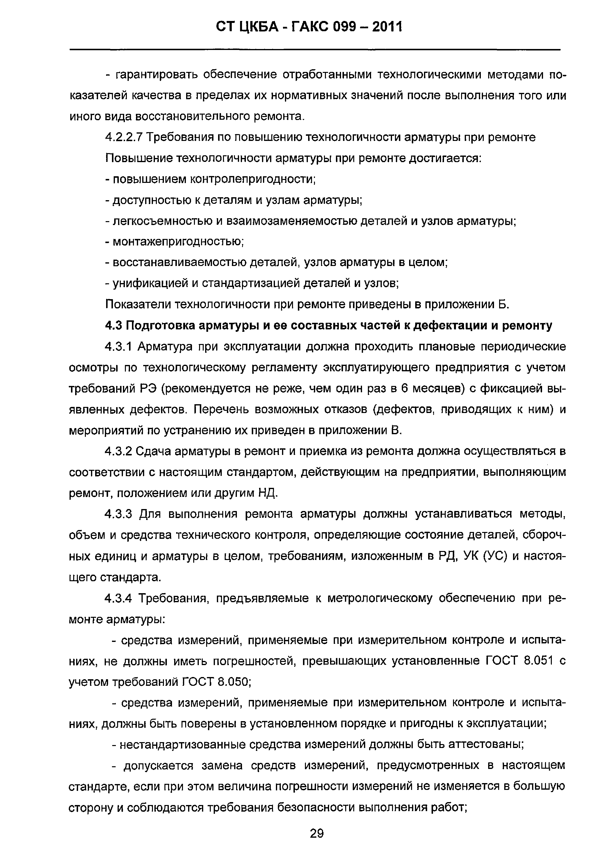 СТ ЦКБА 099-2011