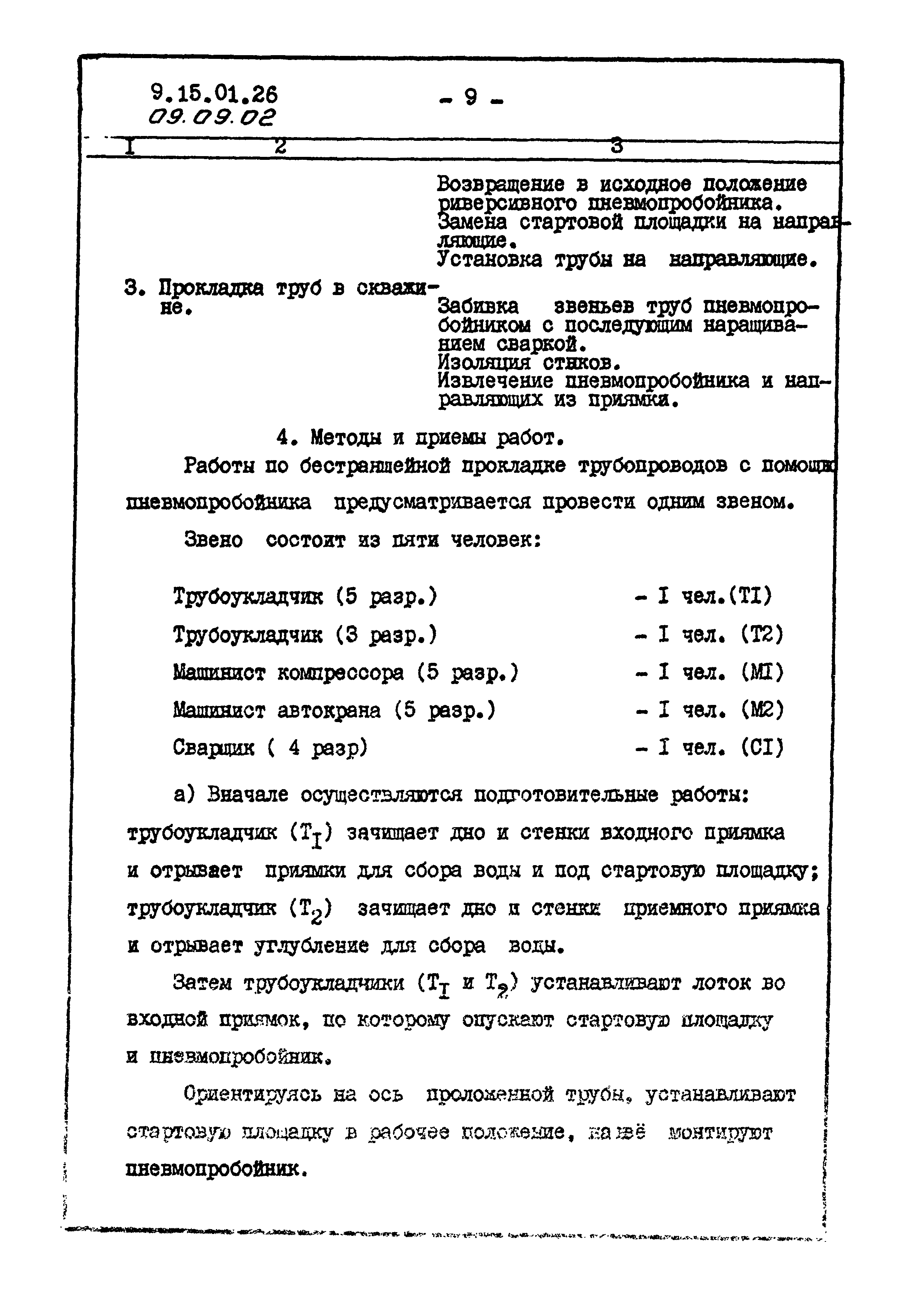 ТК 09.09.02