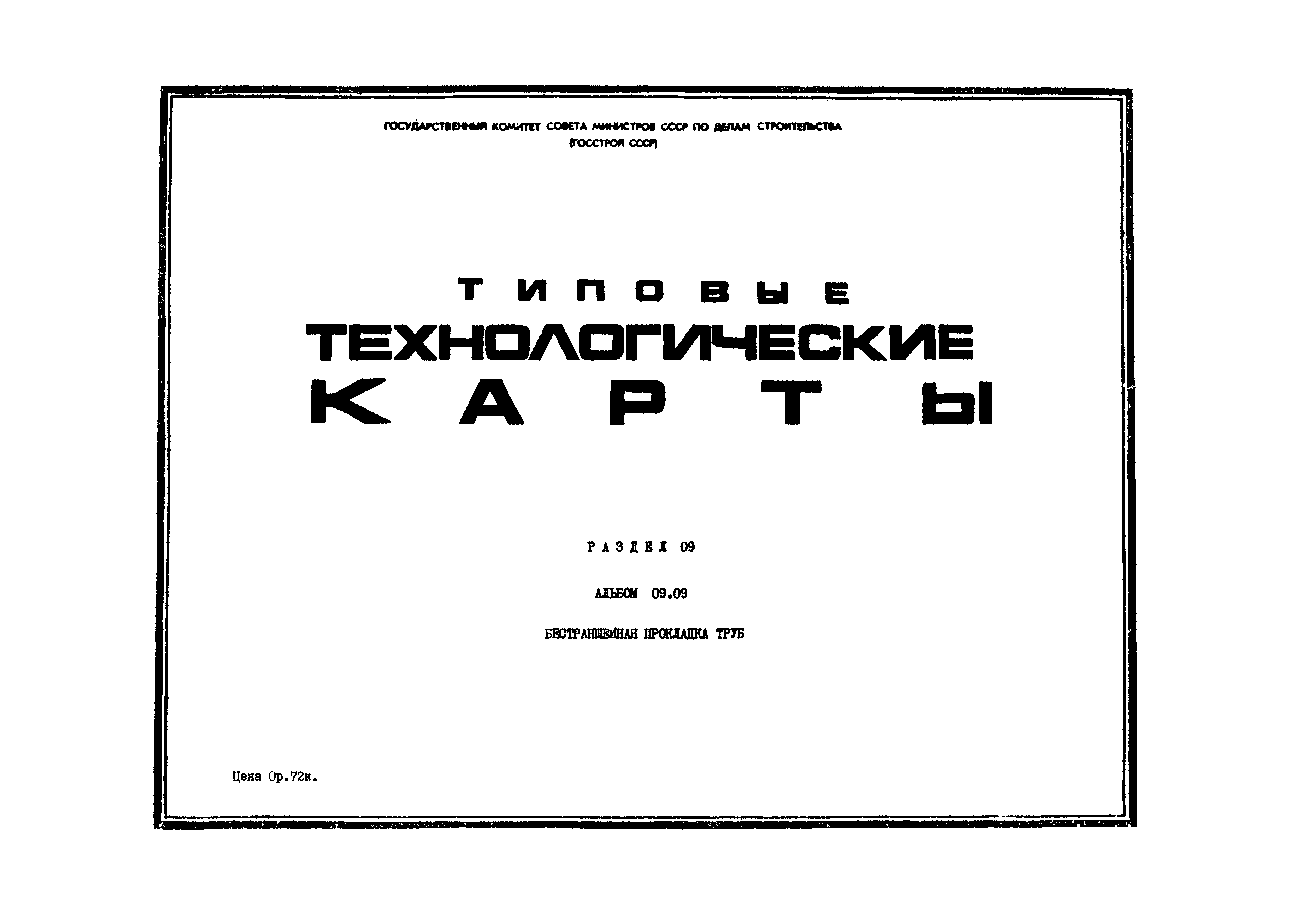 ТК 09.09.01