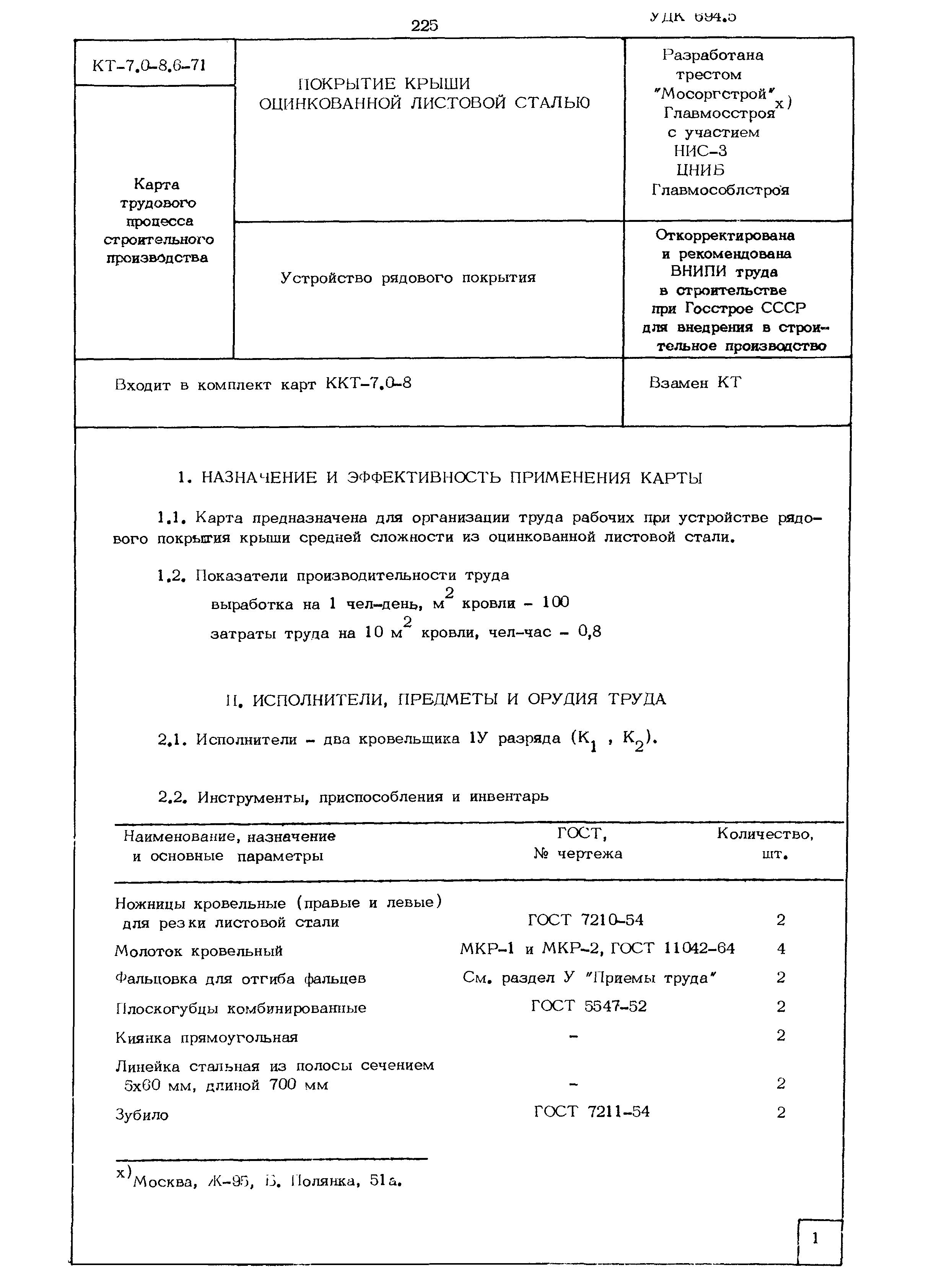 КТ 7.0-8.6-71