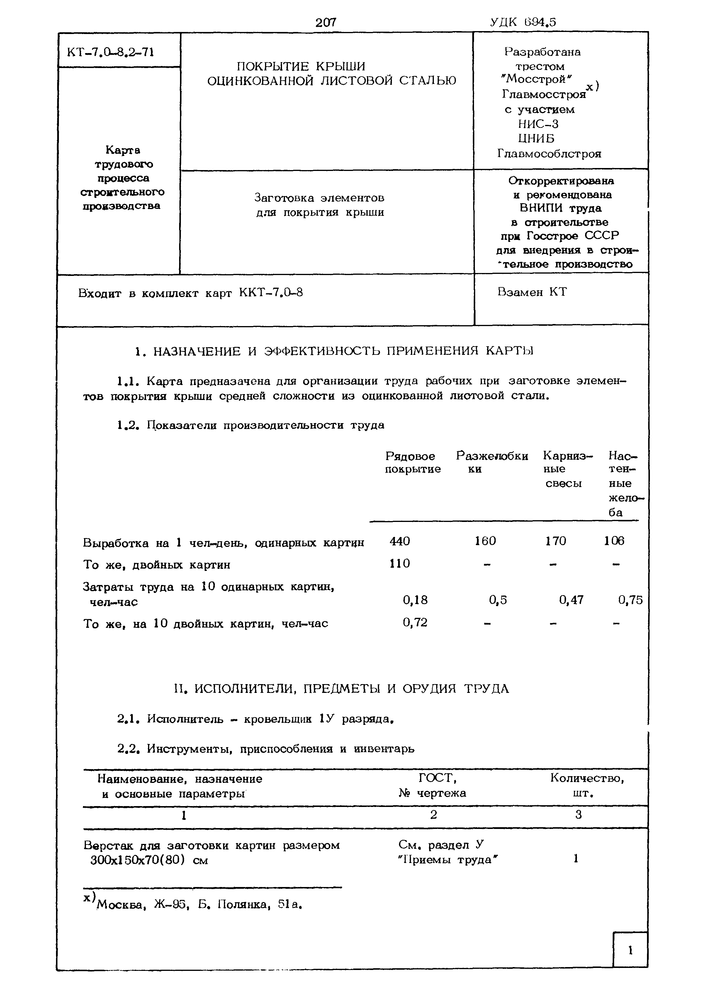 КТ 7.0-8.2-71