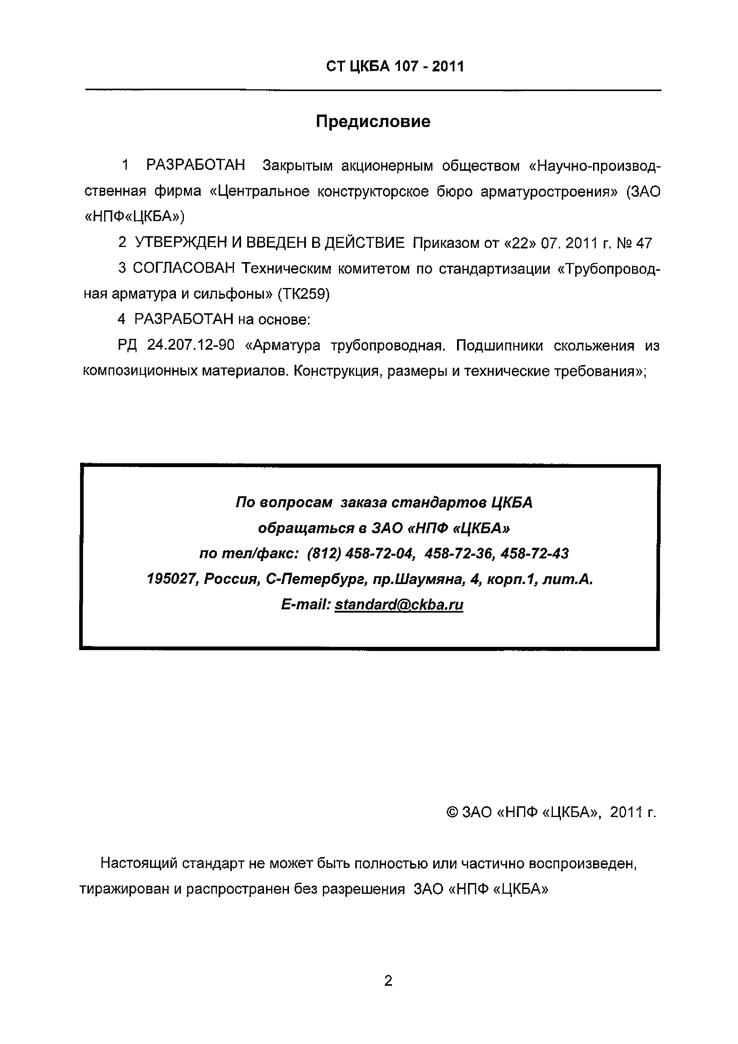 СТ ЦКБА 107-2011