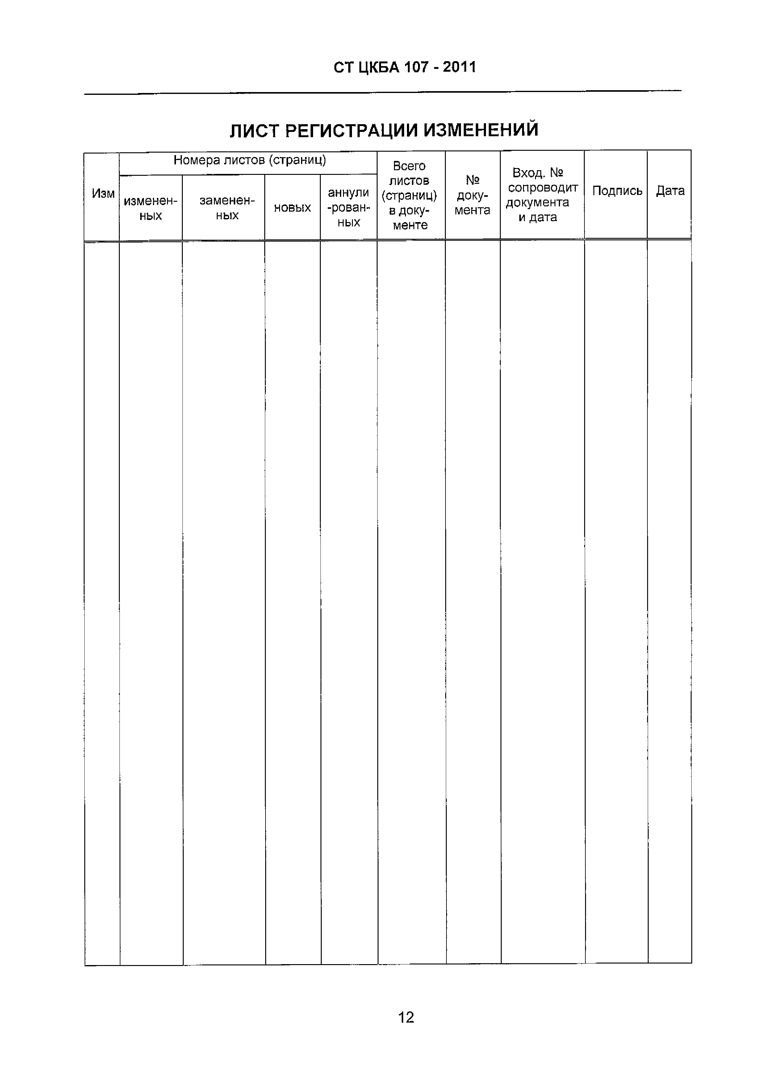 СТ ЦКБА 107-2011