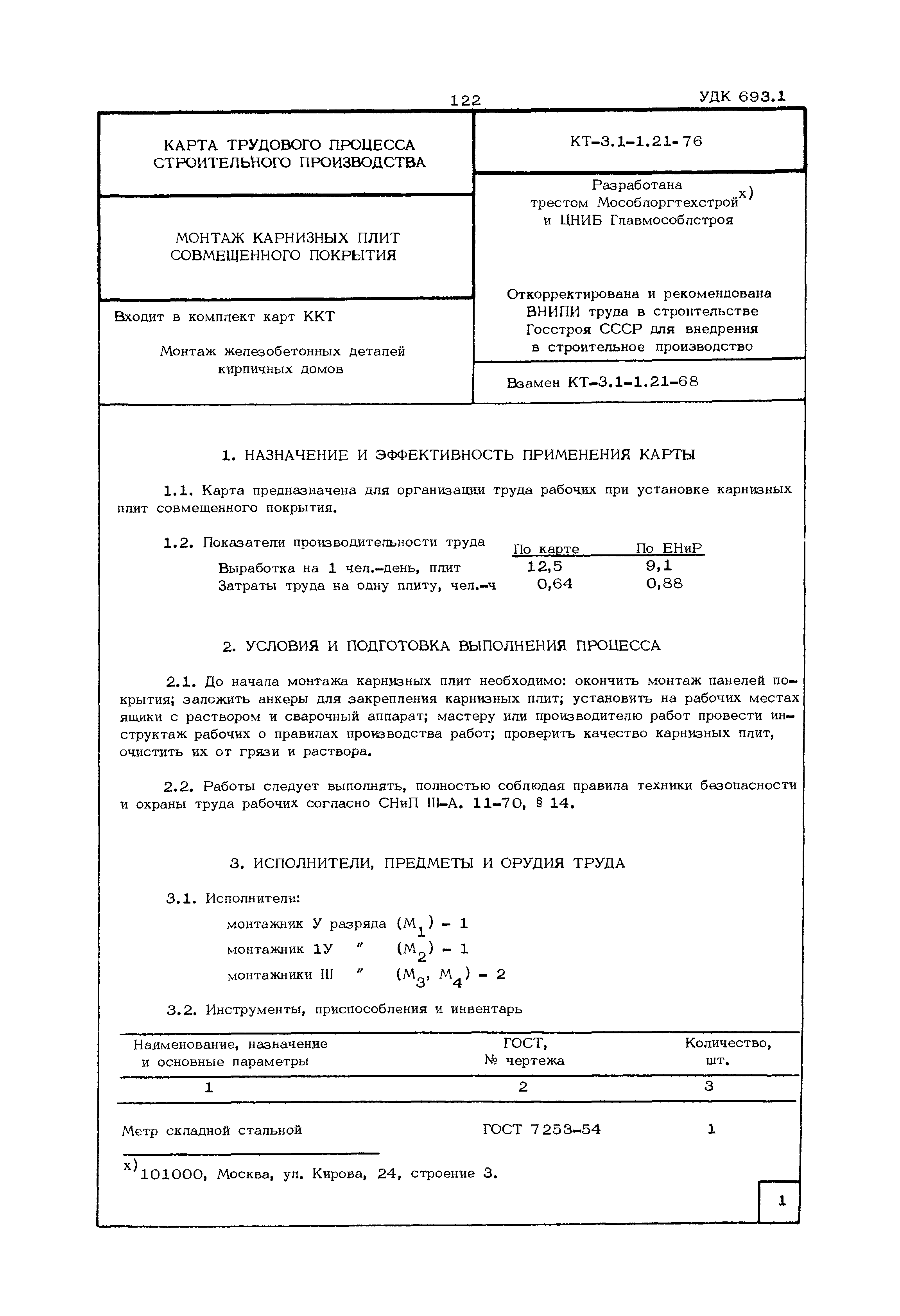 КТ 3.1-1.21-76