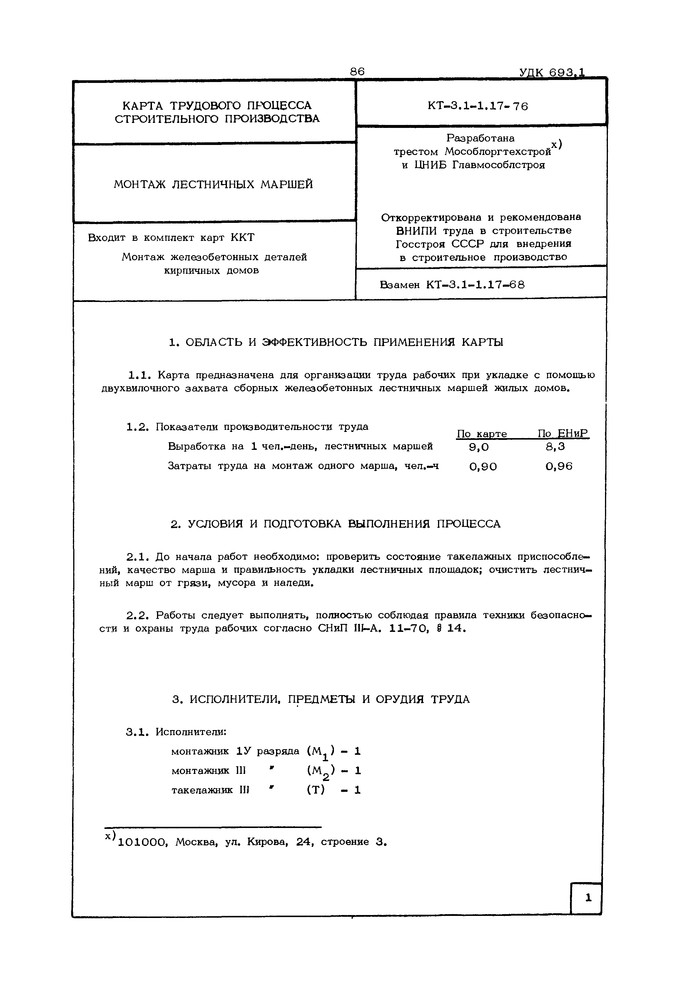 КТ 3.1-1.17-76