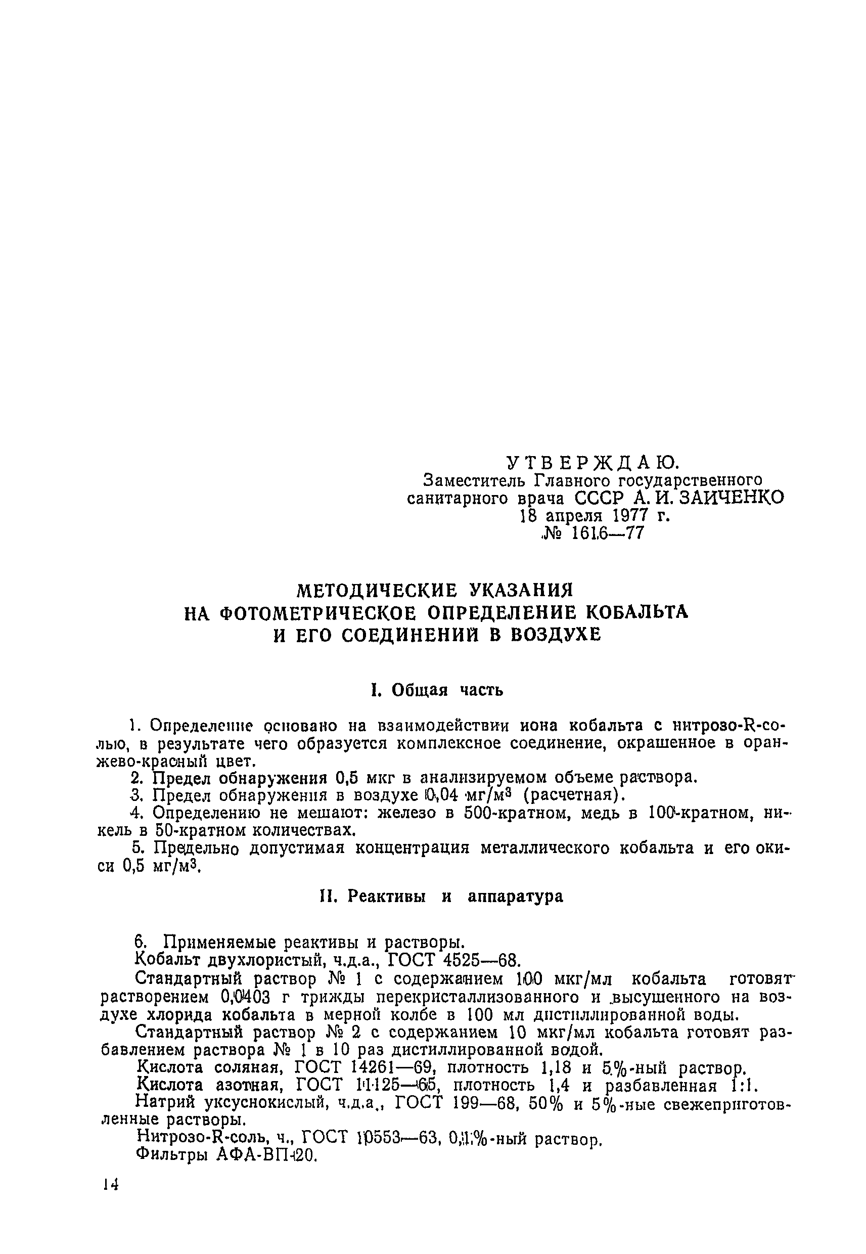 МУ 1616-77