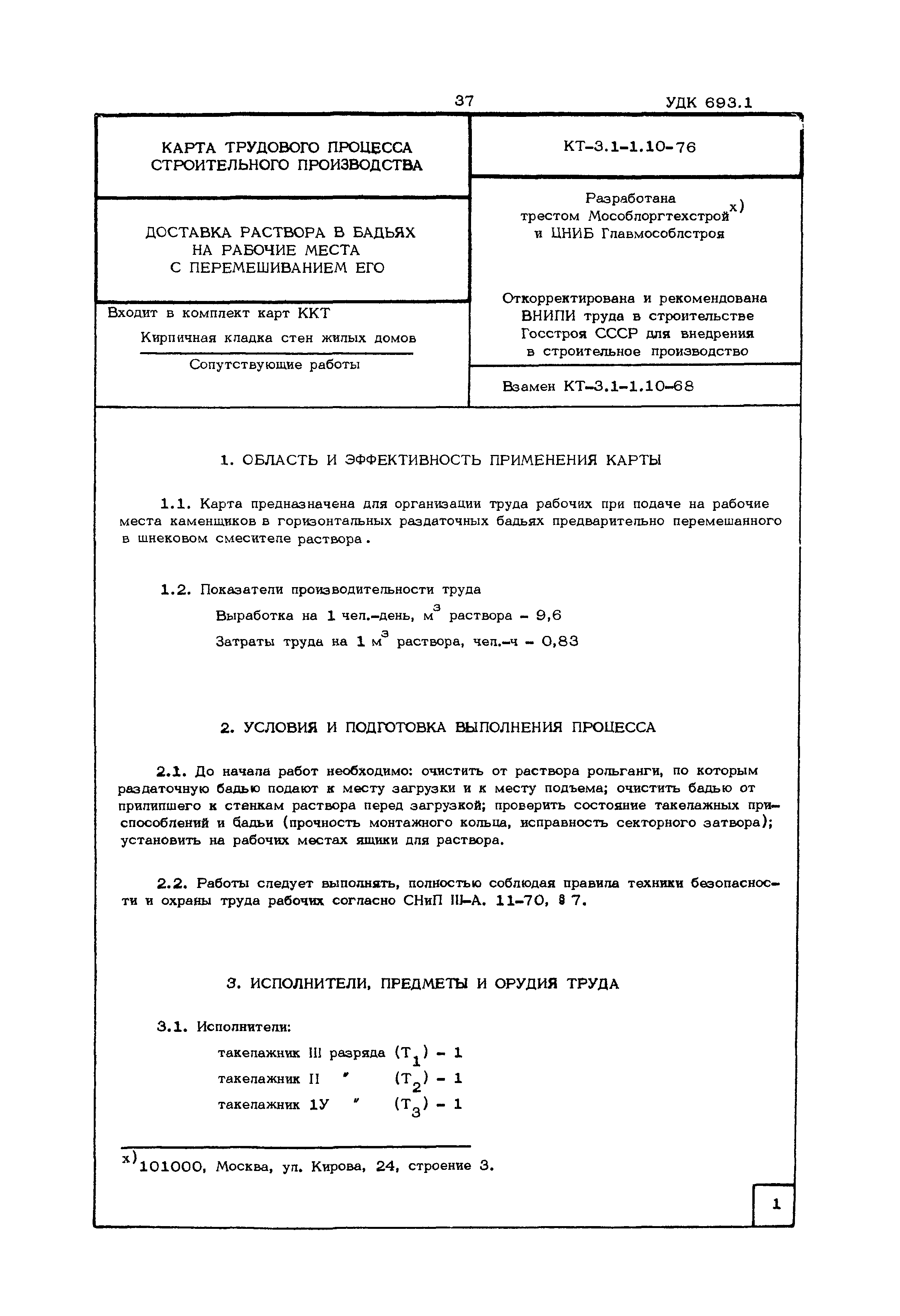 КТ 3.1-1.10-76