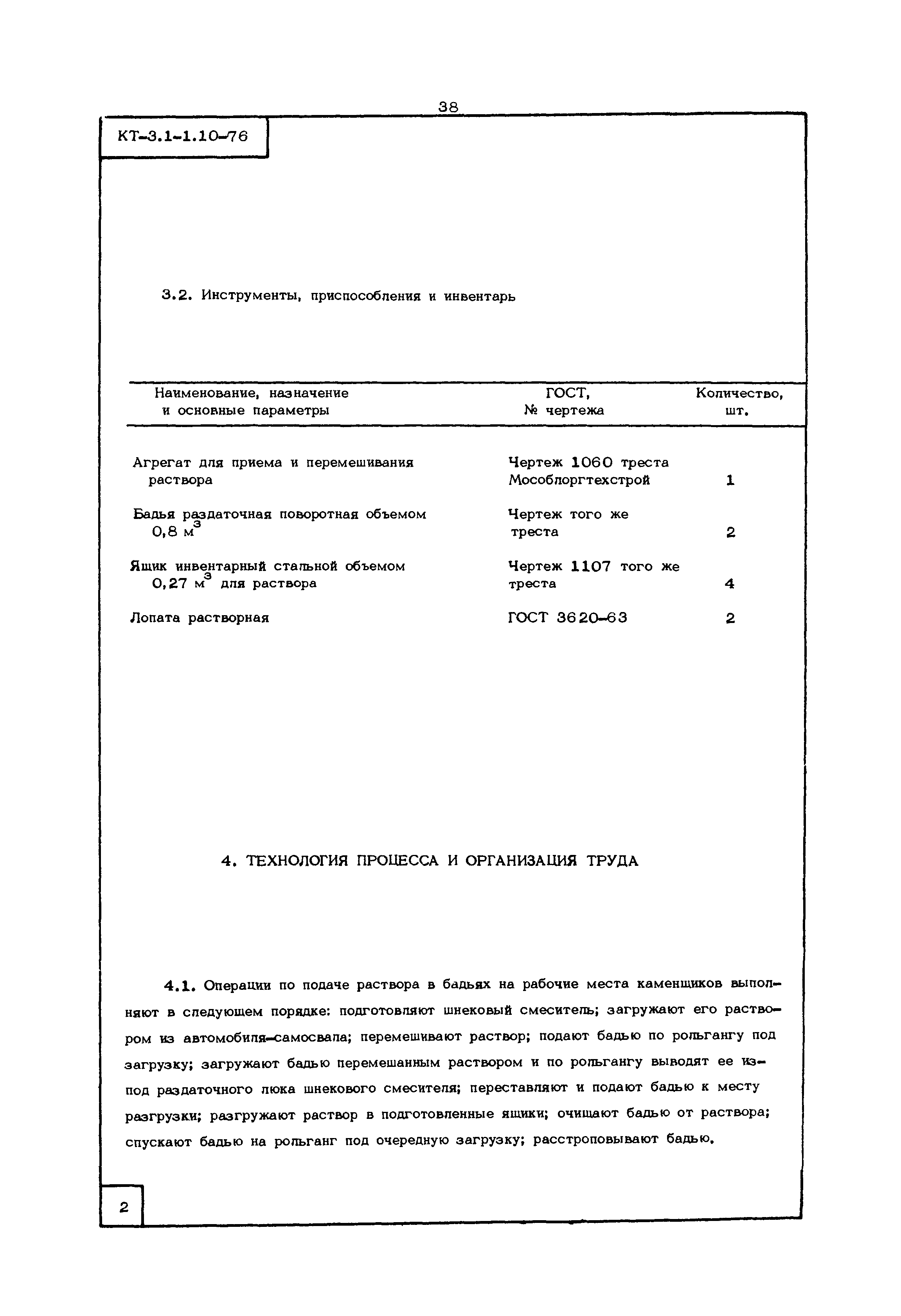 КТ 3.1-1.10-76