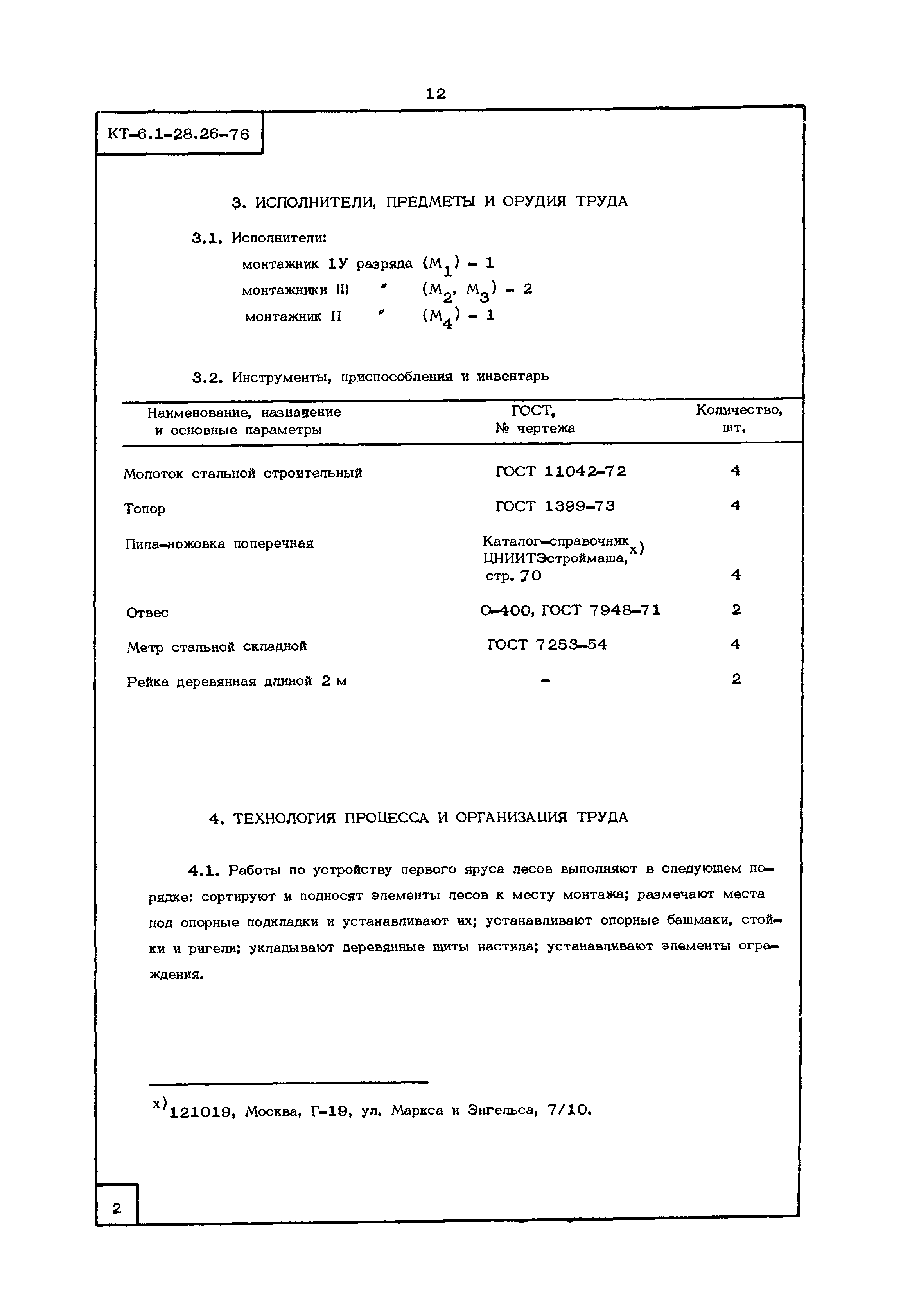 КТ 6.1-28.26-76