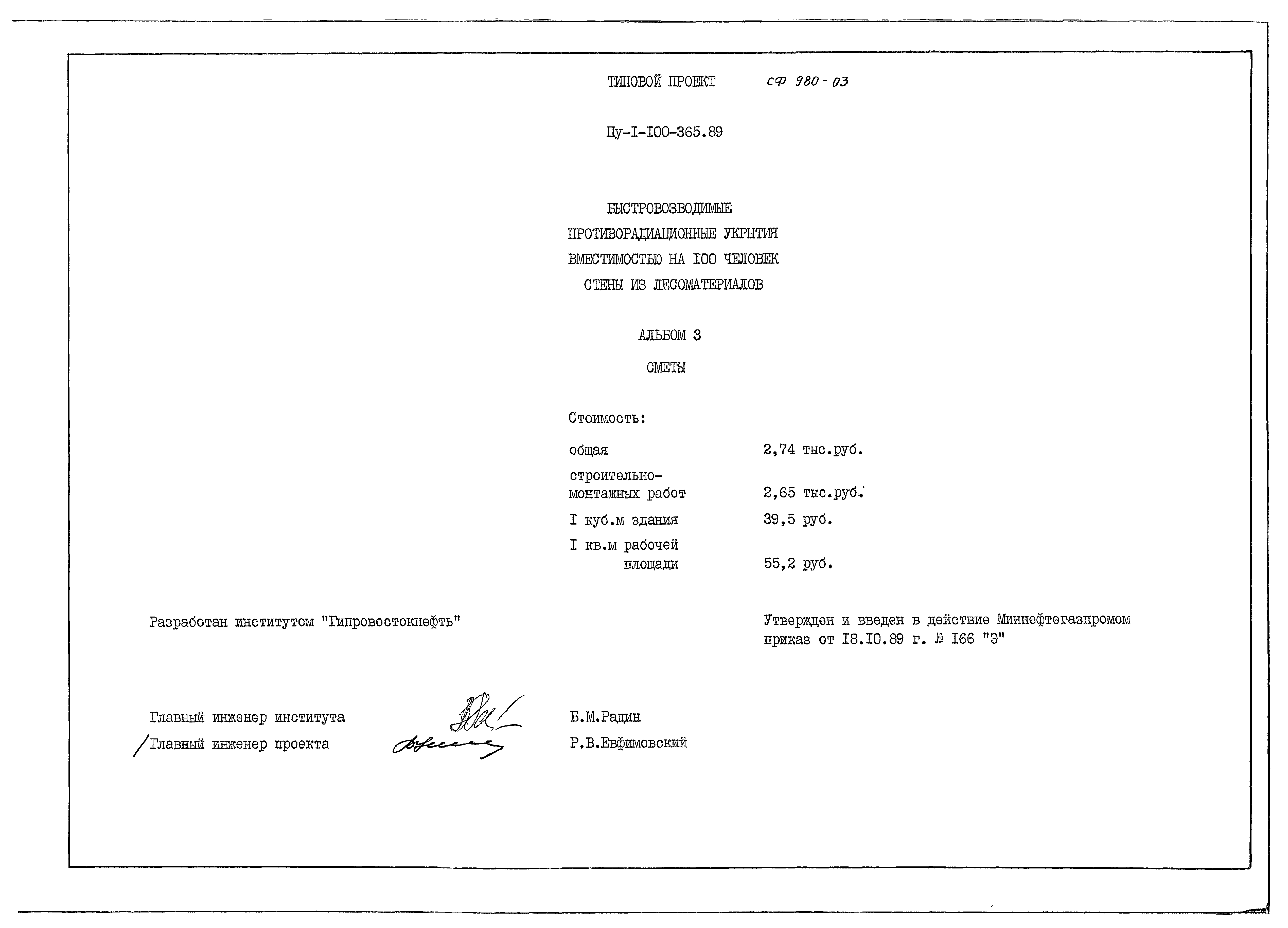 Типовой проект Пу-1-100-365.89